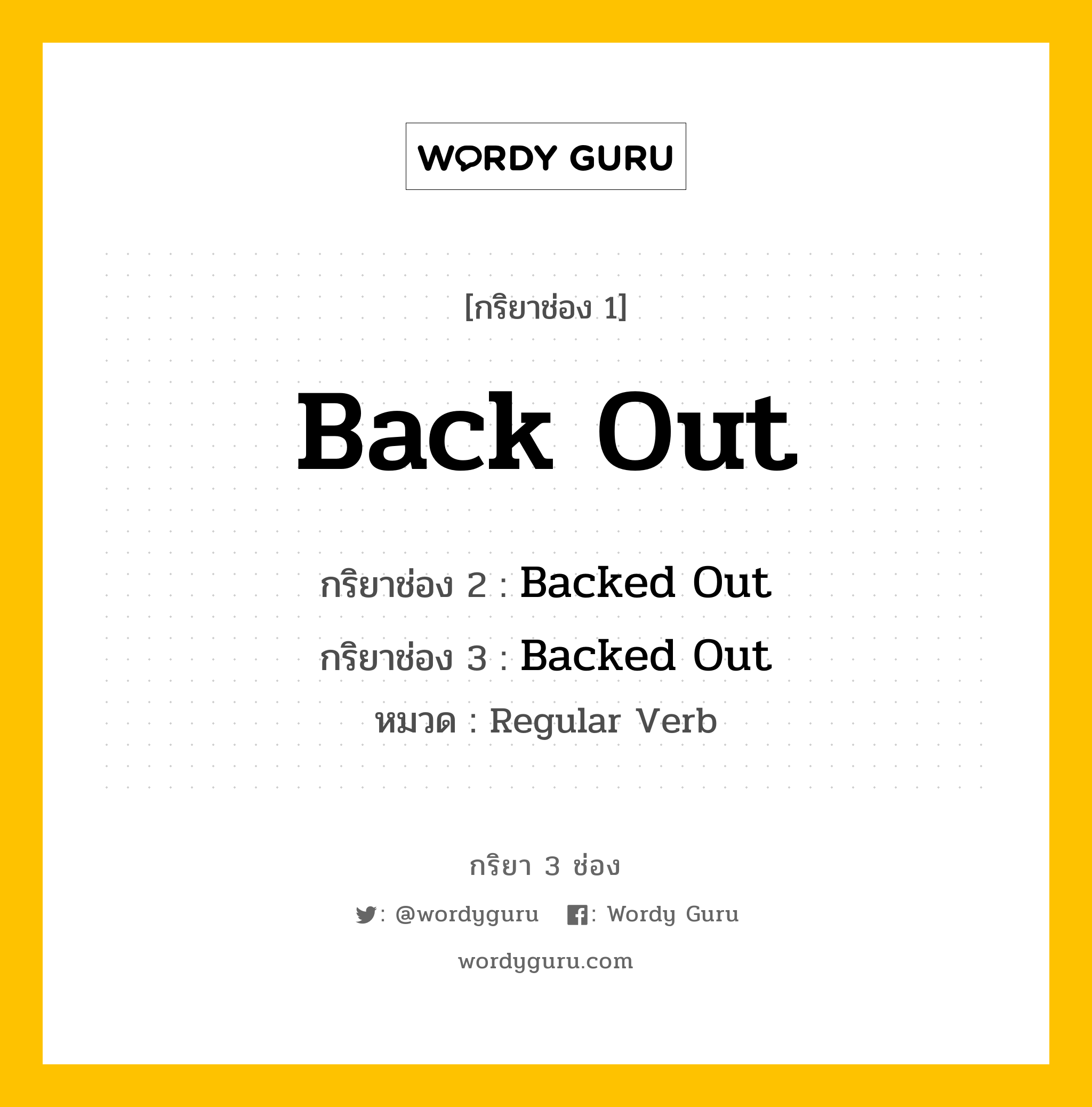 กริยา 3 ช่อง ของ Back Out คืออะไร? มาดูคำอ่าน คำแปลกันเลย, กริยาช่อง 1 Back Out กริยาช่อง 2 Backed Out กริยาช่อง 3 Backed Out หมวด Regular Verb หมวด Regular Verb