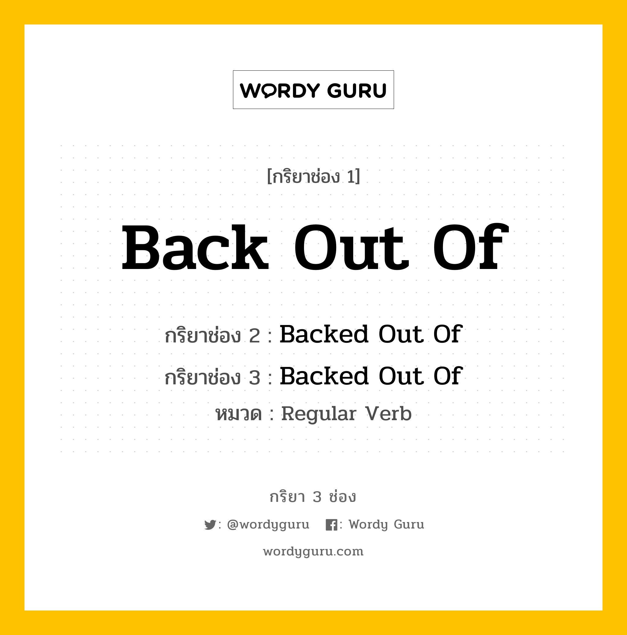 กริยา 3 ช่อง: Back Out Of ช่อง 2 Back Out Of ช่อง 3 คืออะไร, กริยาช่อง 1 Back Out Of กริยาช่อง 2 Backed Out Of กริยาช่อง 3 Backed Out Of หมวด Regular Verb หมวด Regular Verb