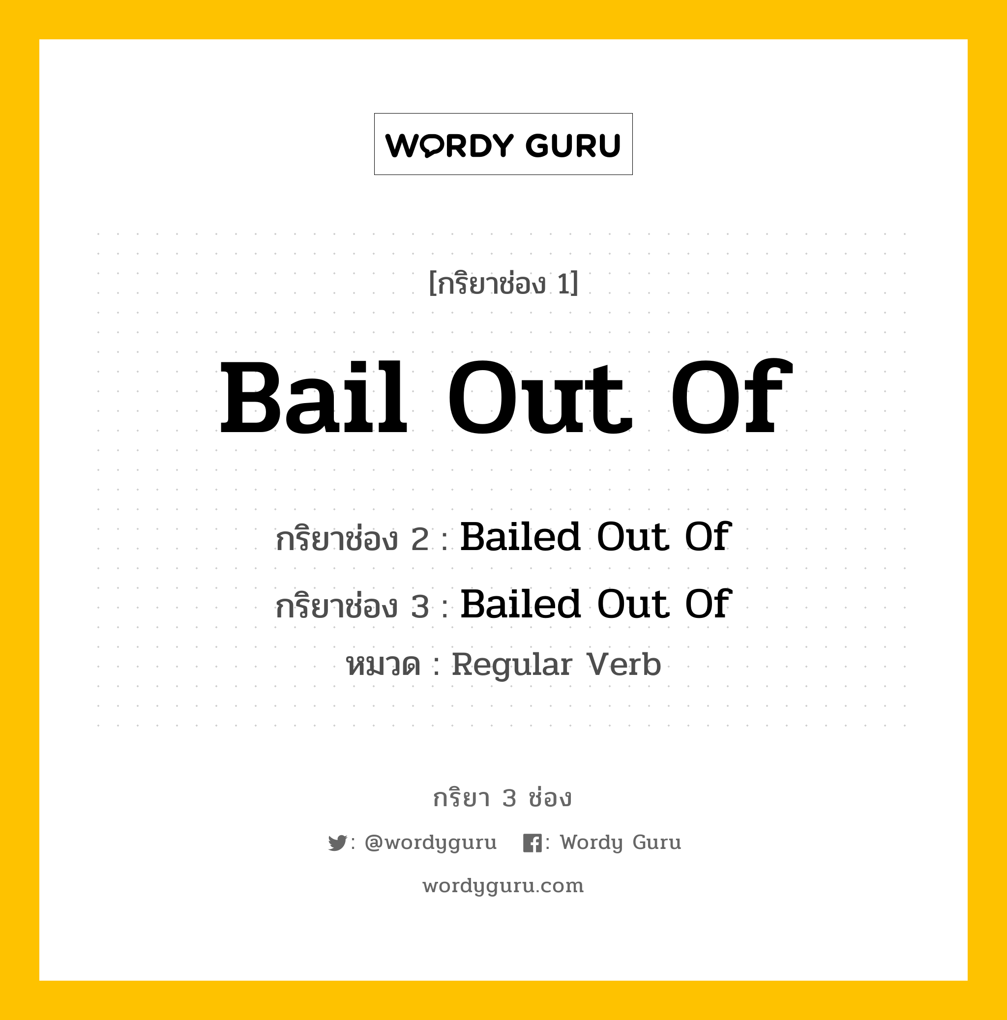 กริยา 3 ช่อง ของ Bail Out Of คืออะไร? มาดูคำอ่าน คำแปลกันเลย, กริยาช่อง 1 Bail Out Of กริยาช่อง 2 Bailed Out Of กริยาช่อง 3 Bailed Out Of หมวด Regular Verb หมวด Regular Verb