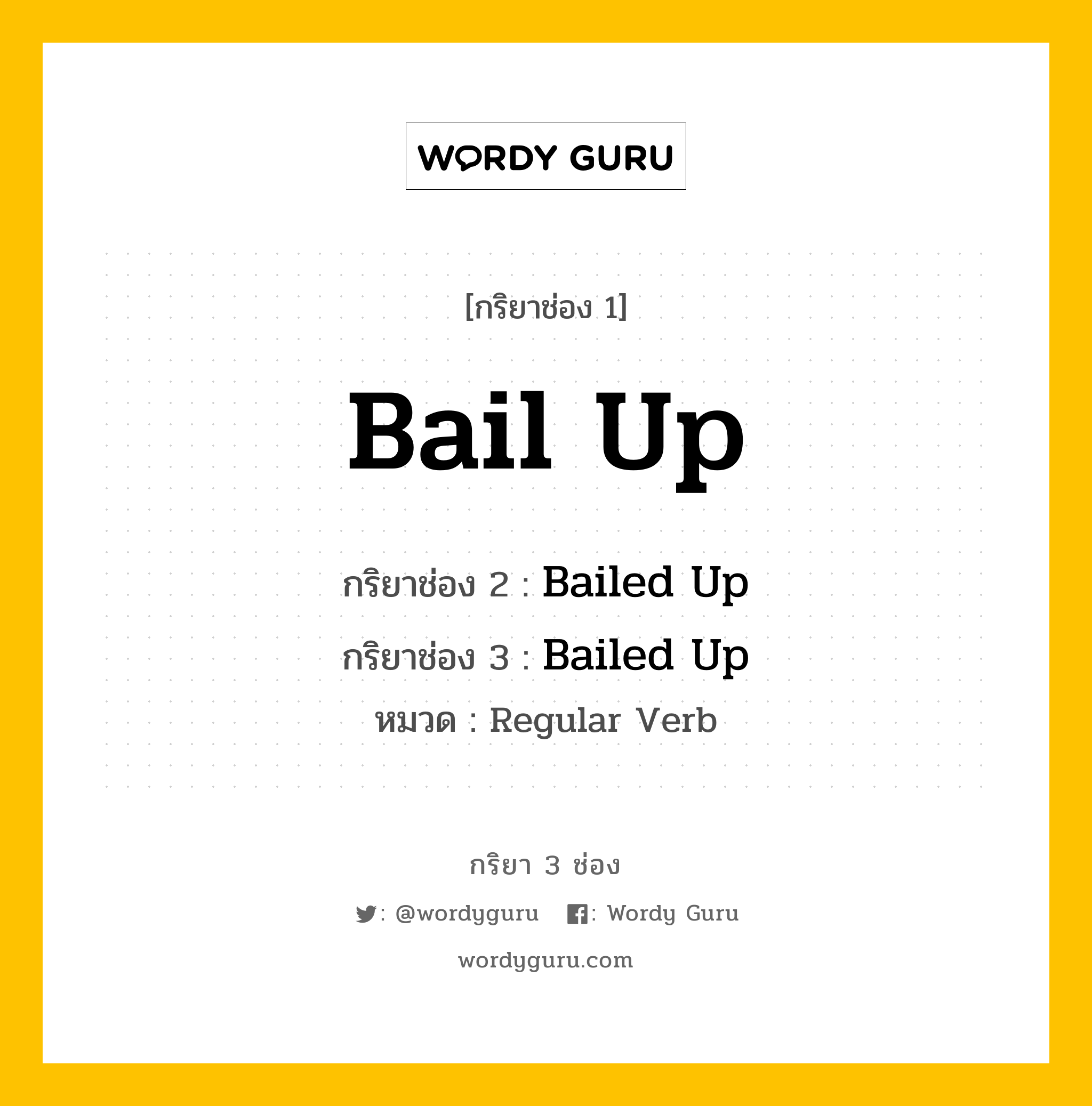 กริยา 3 ช่อง ของ Bail Up คืออะไร? มาดูคำอ่าน คำแปลกันเลย, กริยาช่อง 1 Bail Up กริยาช่อง 2 Bailed Up กริยาช่อง 3 Bailed Up หมวด Regular Verb หมวด Regular Verb