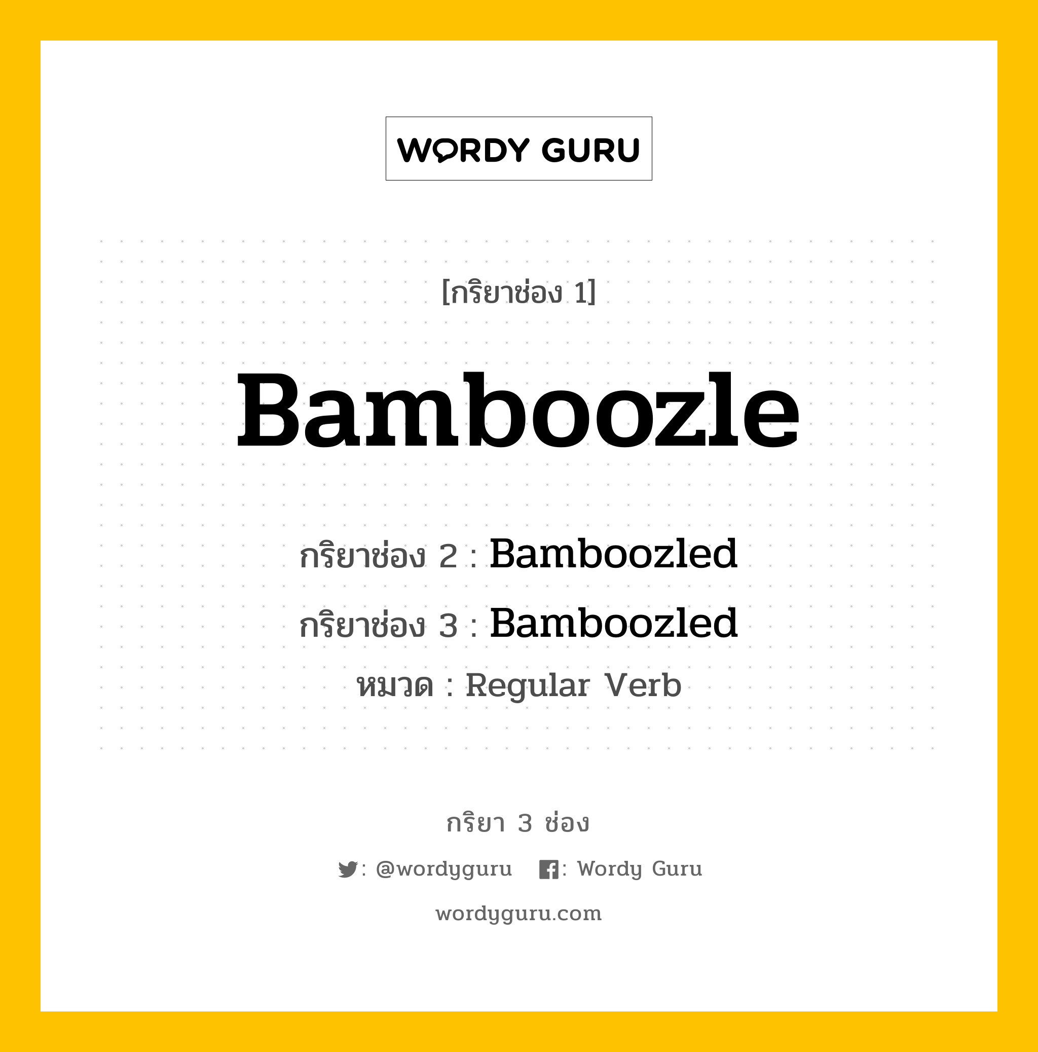 กริยา 3 ช่อง ของ Bamboozle คืออะไร? มาดูคำอ่าน คำแปลกันเลย, กริยาช่อง 1 Bamboozle กริยาช่อง 2 Bamboozled กริยาช่อง 3 Bamboozled หมวด Regular Verb หมวด Regular Verb
