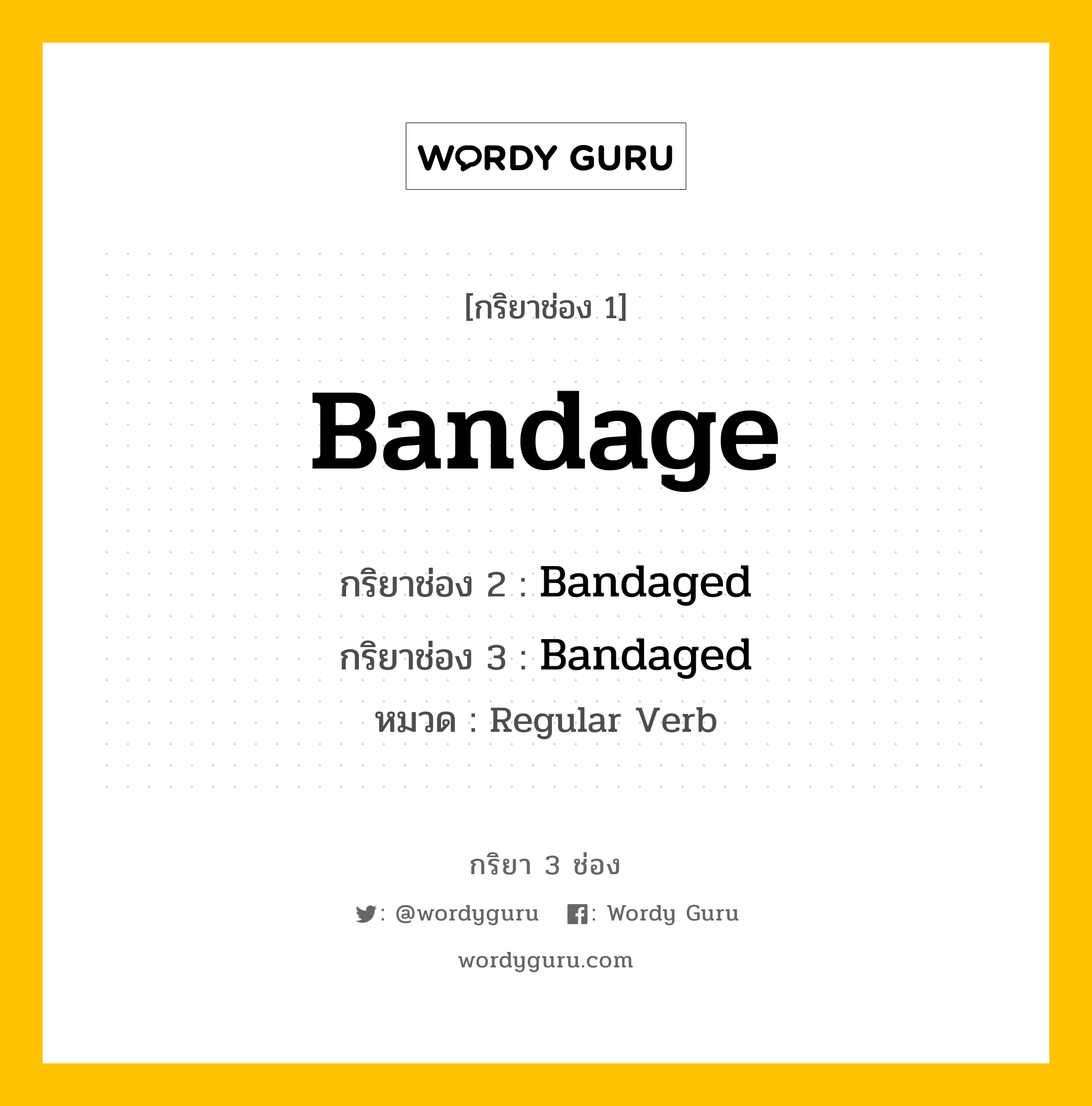 กริยา 3 ช่อง ของ Bandage คืออะไร? มาดูคำอ่าน คำแปลกันเลย, กริยาช่อง 1 Bandage กริยาช่อง 2 Bandaged กริยาช่อง 3 Bandaged หมวด Regular Verb หมวด Regular Verb