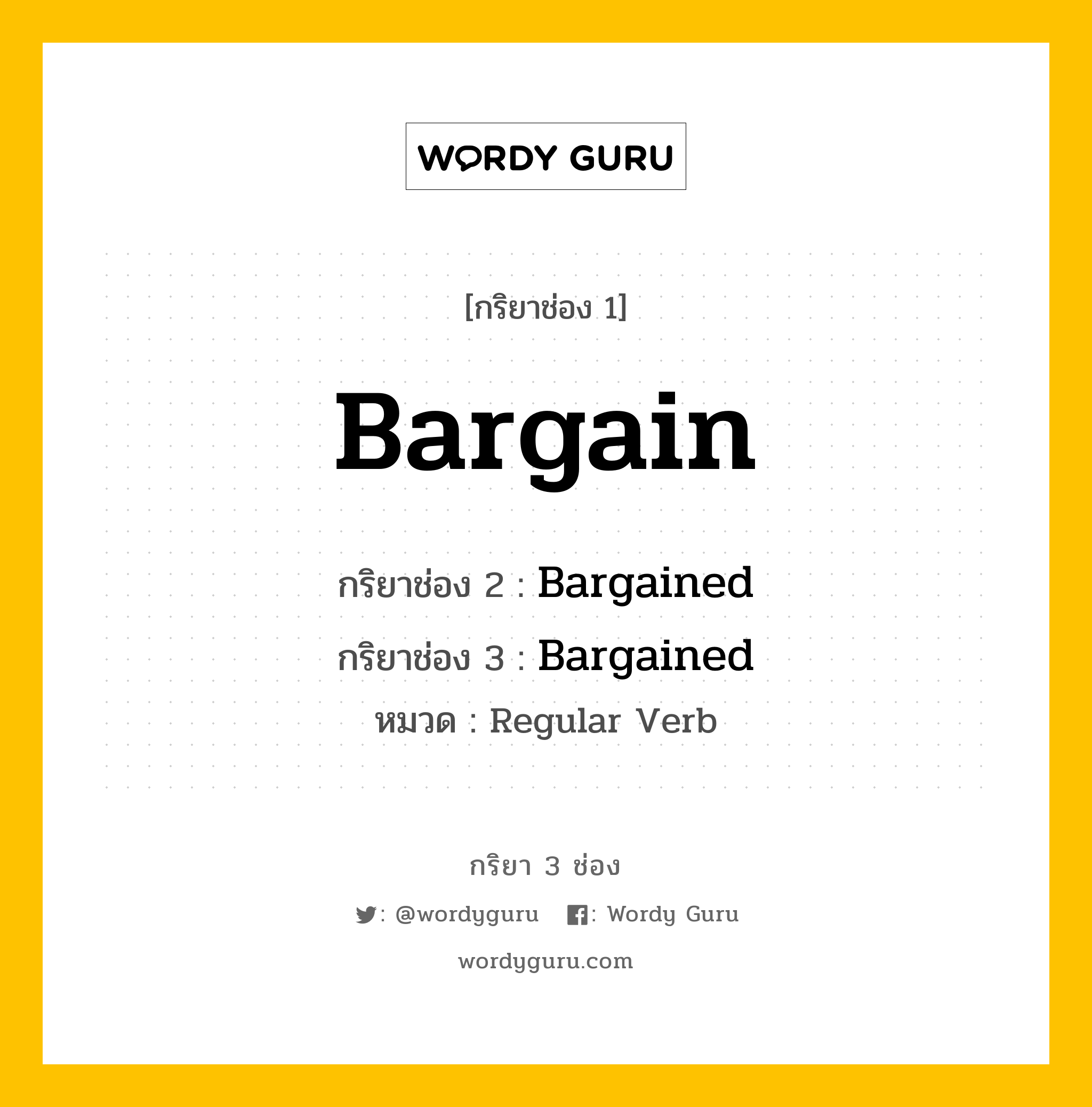 กริยา 3 ช่อง ของ Bargain คืออะไร? มาดูคำอ่าน คำแปลกันเลย, กริยาช่อง 1 Bargain กริยาช่อง 2 Bargained กริยาช่อง 3 Bargained หมวด Regular Verb หมวด Regular Verb