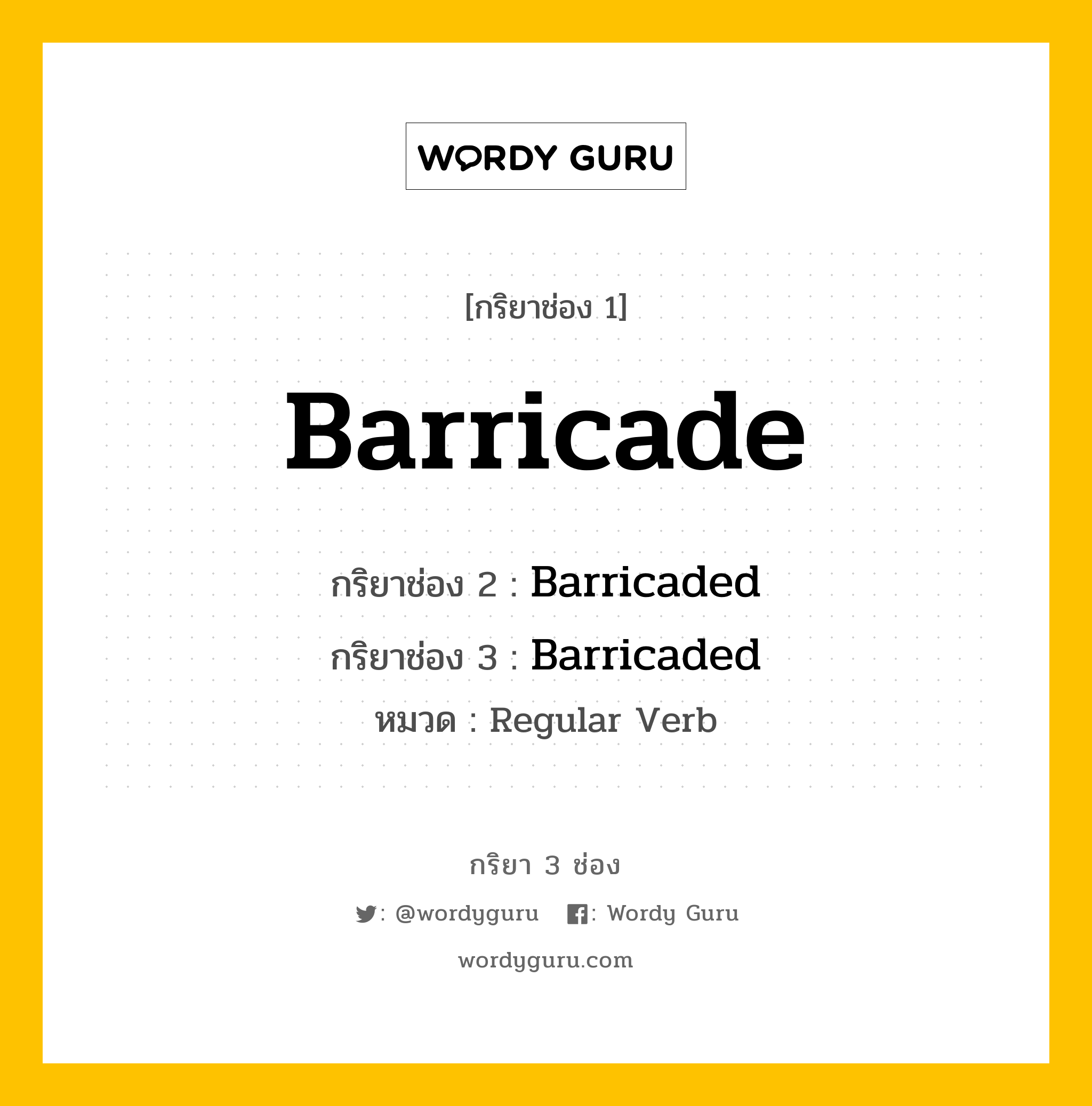 กริยา 3 ช่อง ของ Barricade คืออะไร? มาดูคำอ่าน คำแปลกันเลย, กริยาช่อง 1 Barricade กริยาช่อง 2 Barricaded กริยาช่อง 3 Barricaded หมวด Regular Verb หมวด Regular Verb