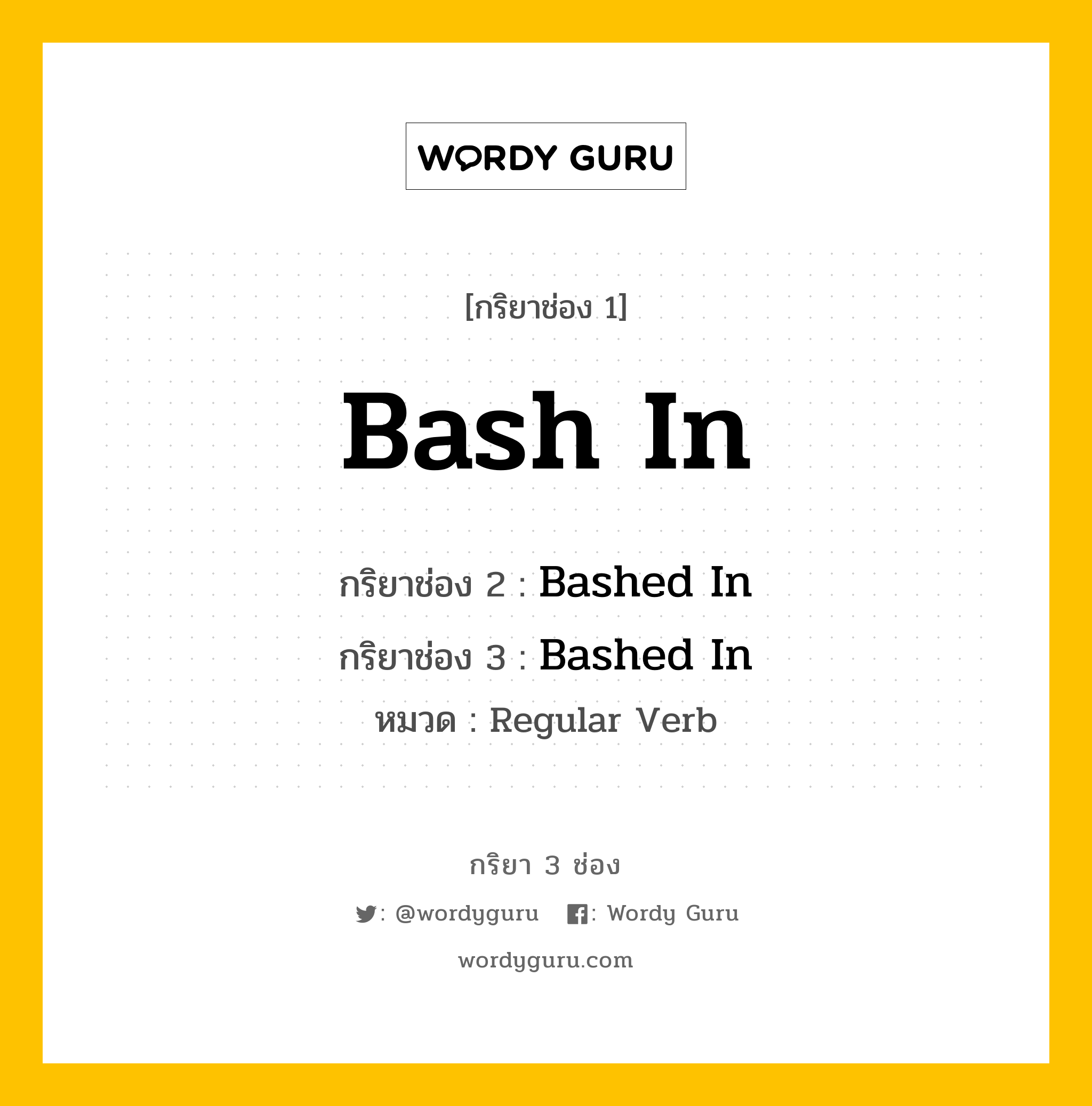 กริยา 3 ช่อง ของ Bash In คืออะไร? มาดูคำอ่าน คำแปลกันเลย, กริยาช่อง 1 Bash In กริยาช่อง 2 Bashed In กริยาช่อง 3 Bashed In หมวด Regular Verb หมวด Regular Verb