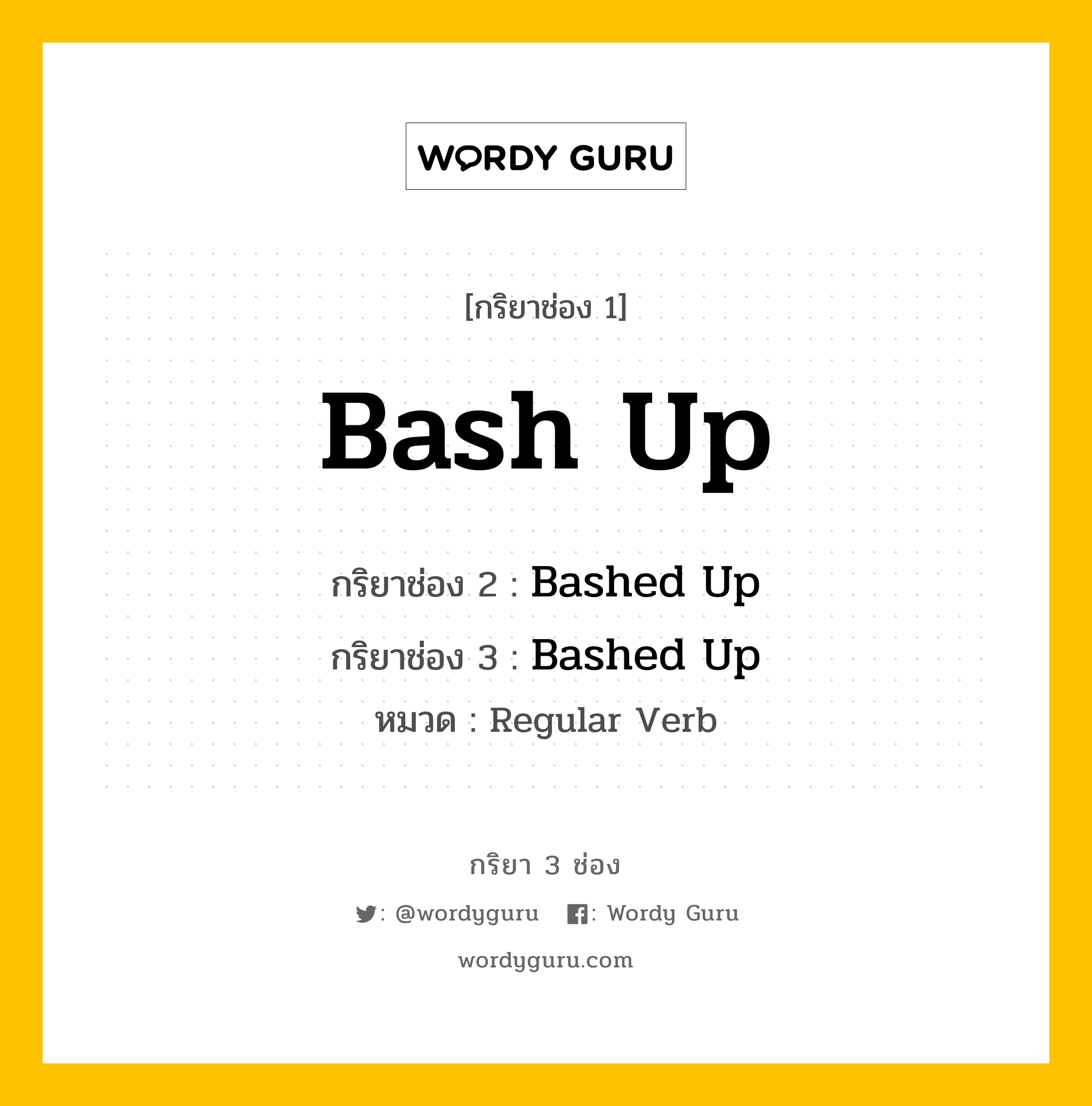 กริยา 3 ช่อง ของ Bash Up คืออะไร? มาดูคำอ่าน คำแปลกันเลย, กริยาช่อง 1 Bash Up กริยาช่อง 2 Bashed Up กริยาช่อง 3 Bashed Up หมวด Regular Verb หมวด Regular Verb