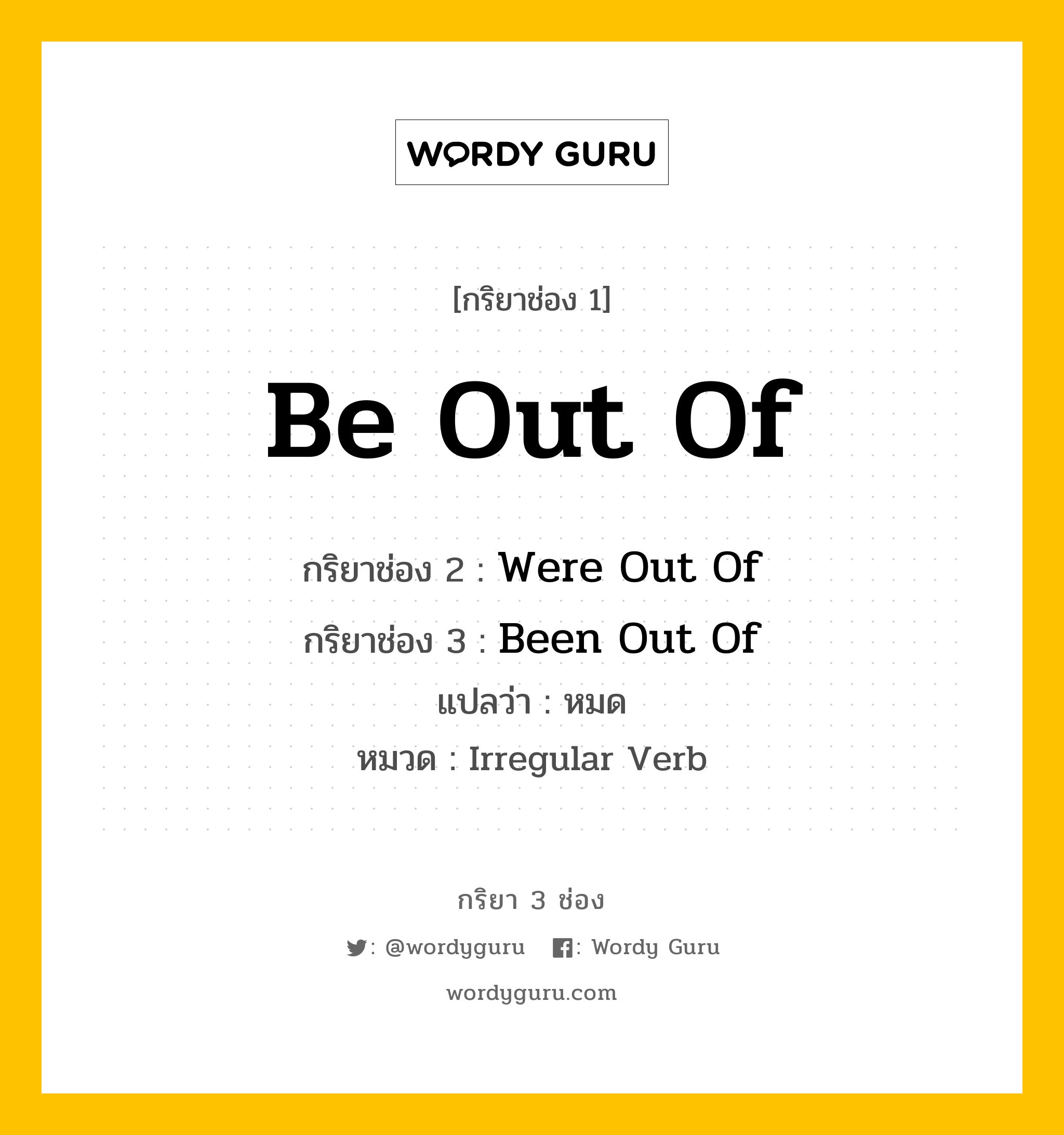 กริยา 3 ช่อง: Be Out Of ช่อง 2 Be Out Of ช่อง 3 คืออะไร, กริยาช่อง 1 Be Out Of กริยาช่อง 2 Were Out Of กริยาช่อง 3 Been Out Of แปลว่า หมด หมวด Irregular Verb หมวด Irregular Verb