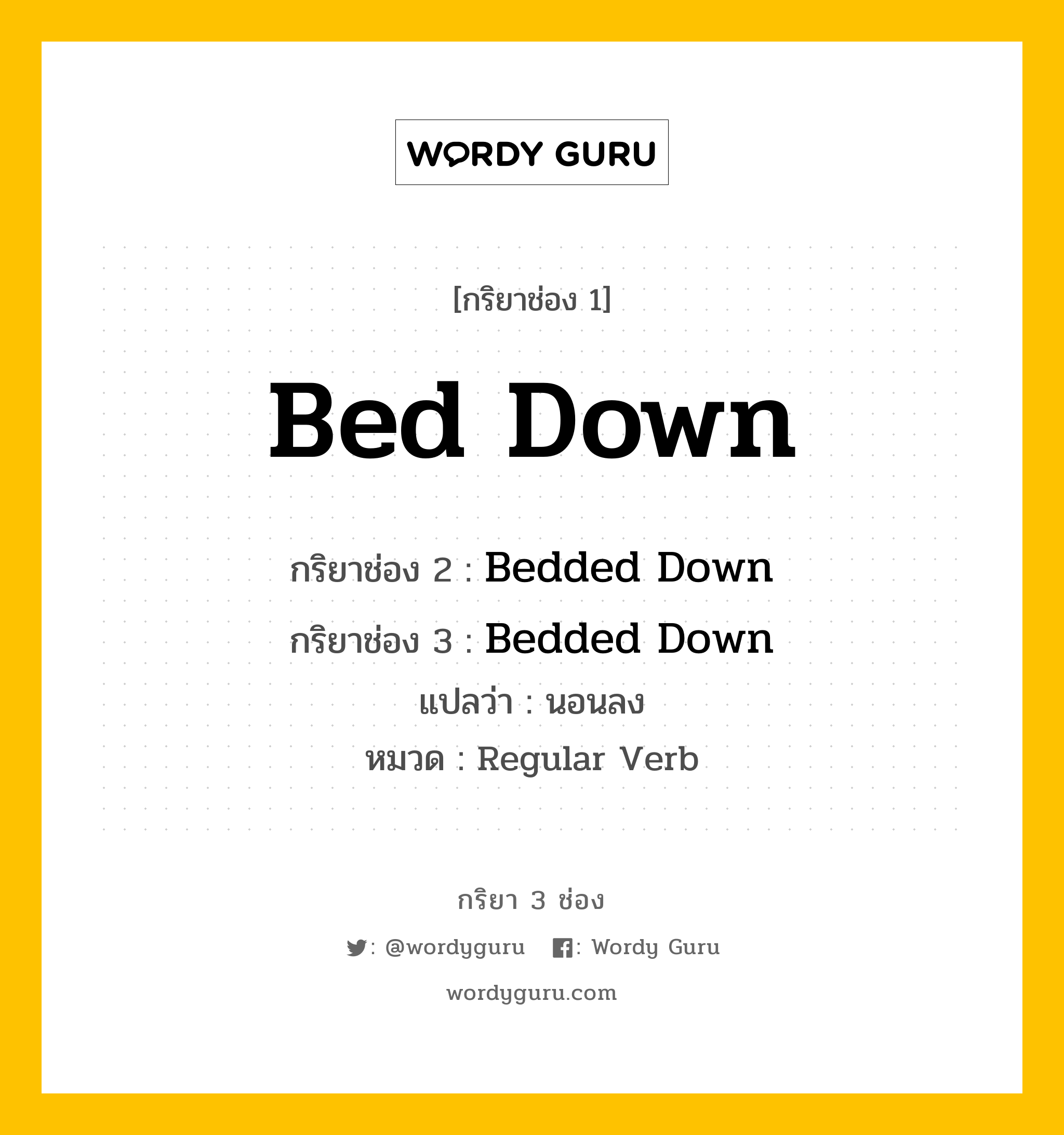 กริยา 3 ช่อง ของ Bed Down คืออะไร? มาดูคำอ่าน คำแปลกันเลย, กริยาช่อง 1 Bed Down กริยาช่อง 2 Bedded Down กริยาช่อง 3 Bedded Down แปลว่า นอนลง หมวด Regular Verb หมวด Regular Verb