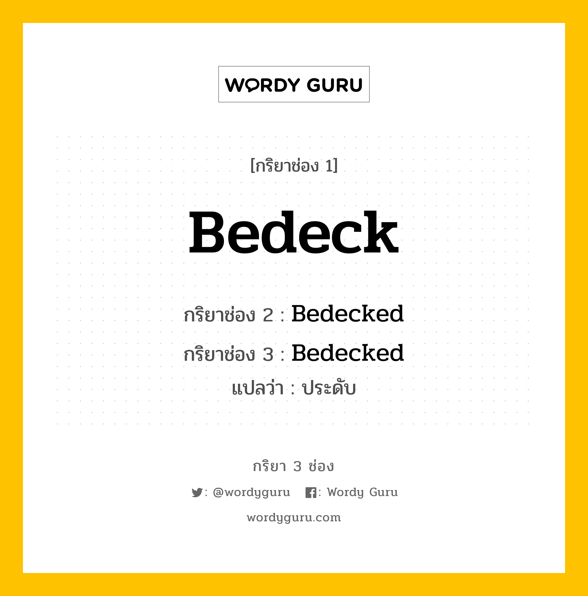 กริยา 3 ช่อง ของ Bedeck คืออะไร? มาดูคำอ่าน คำแปลกันเลย, กริยาช่อง 1 Bedeck กริยาช่อง 2 Bedecked กริยาช่อง 3 Bedecked แปลว่า ประดับ หมวด Regular Verb หมวด Regular Verb