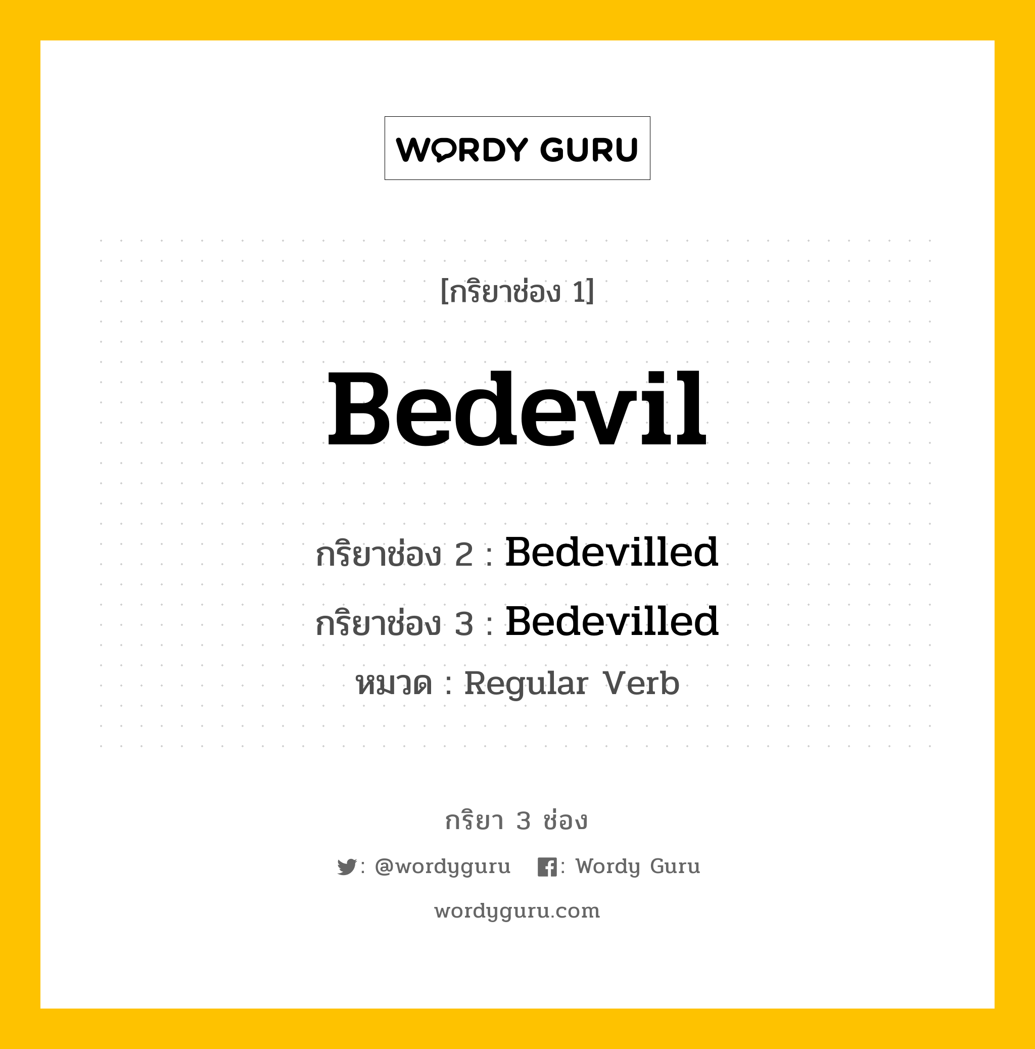 กริยา 3 ช่อง ของ Bedevil คืออะไร? มาดูคำอ่าน คำแปลกันเลย, กริยาช่อง 1 Bedevil กริยาช่อง 2 Bedevilled กริยาช่อง 3 Bedevilled หมวด Regular Verb หมวด Regular Verb
