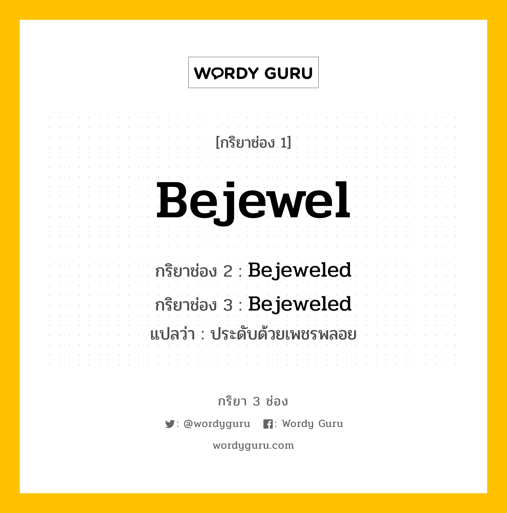 กริยา 3 ช่อง ของ Bejewel คืออะไร? มาดูคำอ่าน คำแปลกันเลย, กริยาช่อง 1 Bejewel กริยาช่อง 2 Bejeweled กริยาช่อง 3 Bejeweled แปลว่า ประดับด้วยเพชรพลอย หมวด Regular Verb