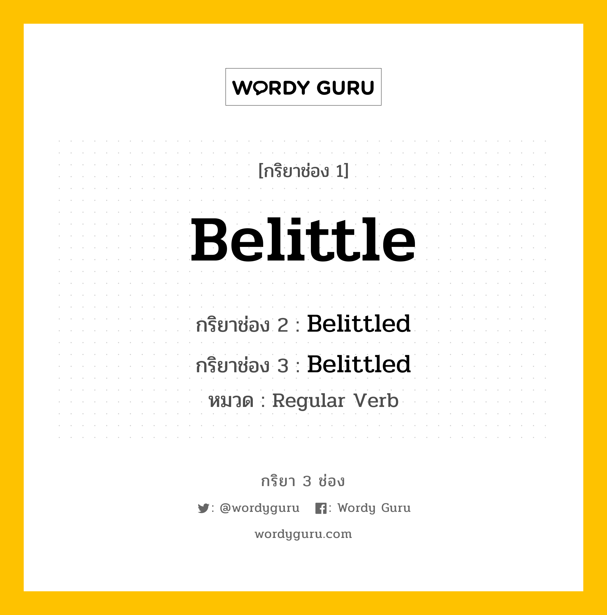 กริยา 3 ช่อง ของ Belittle คืออะไร? มาดูคำอ่าน คำแปลกันเลย, กริยาช่อง 1 Belittle กริยาช่อง 2 Belittled กริยาช่อง 3 Belittled หมวด Regular Verb หมวด Regular Verb