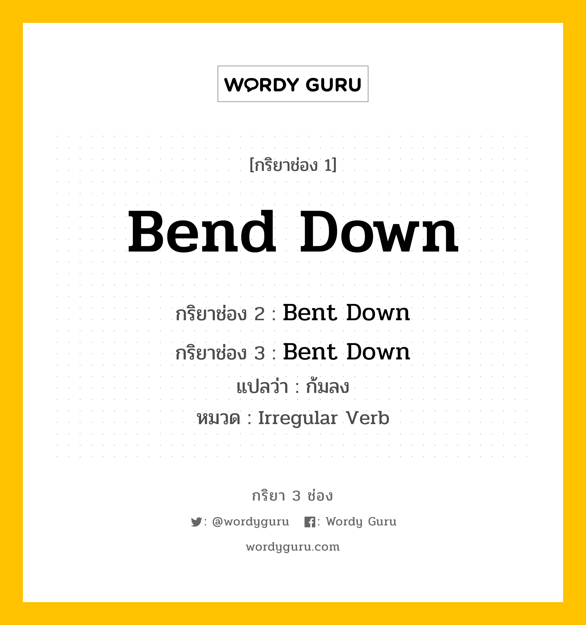 กริยา 3 ช่อง ของ Bend Down คืออะไร? มาดูคำอ่าน คำแปลกันเลย, กริยาช่อง 1 Bend Down กริยาช่อง 2 Bent Down กริยาช่อง 3 Bent Down แปลว่า ก้มลง หมวด Irregular Verb หมวด Irregular Verb