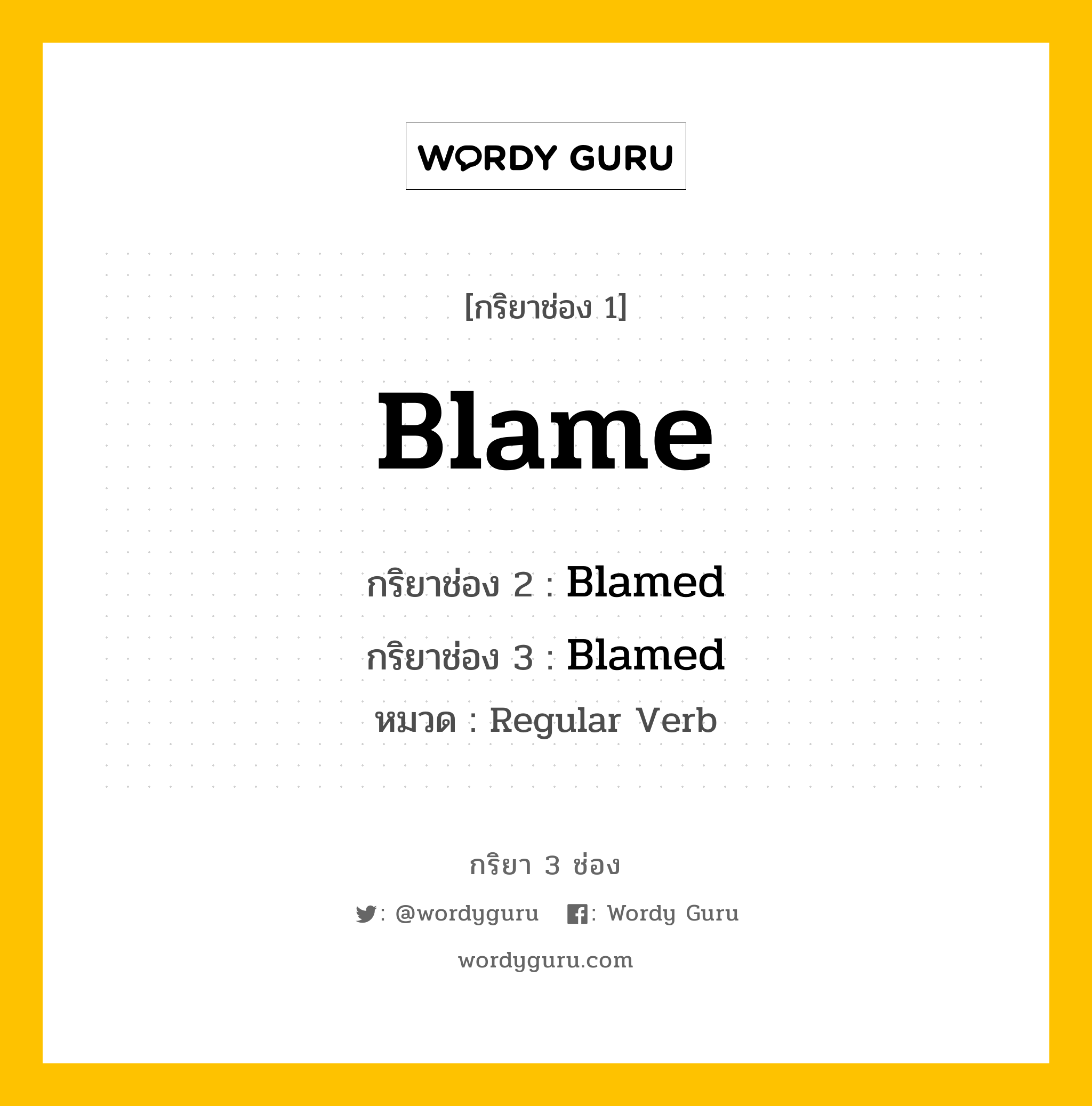 กริยา 3 ช่อง ของ Blame คืออะไร? มาดูคำอ่าน คำแปลกันเลย, กริยาช่อง 1 Blame กริยาช่อง 2 Blamed กริยาช่อง 3 Blamed หมวด Regular Verb หมวด Regular Verb