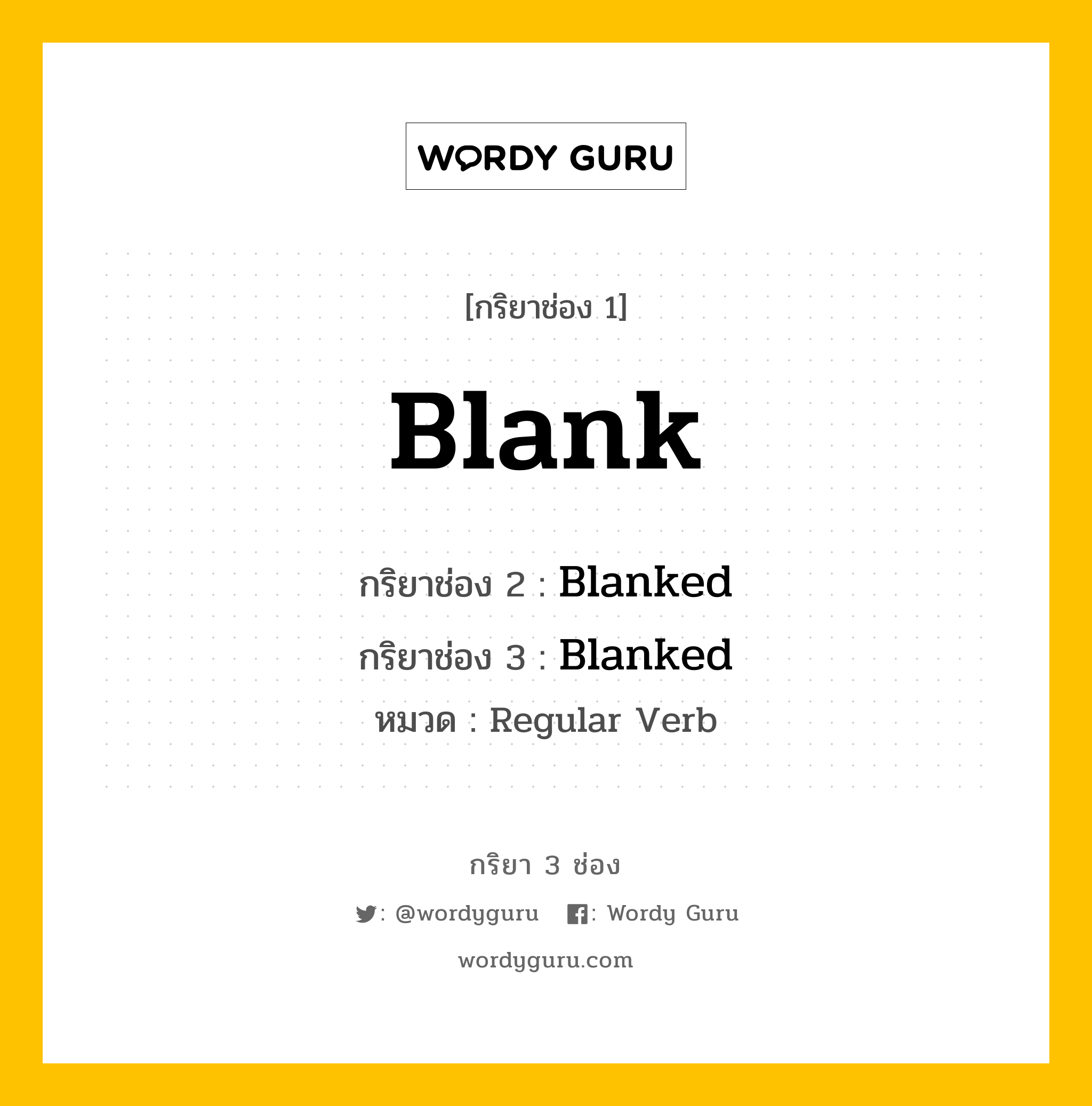 กริยา 3 ช่อง ของ Blank คืออะไร? มาดูคำอ่าน คำแปลกันเลย, กริยาช่อง 1 Blank กริยาช่อง 2 Blanked กริยาช่อง 3 Blanked หมวด Regular Verb หมวด Regular Verb