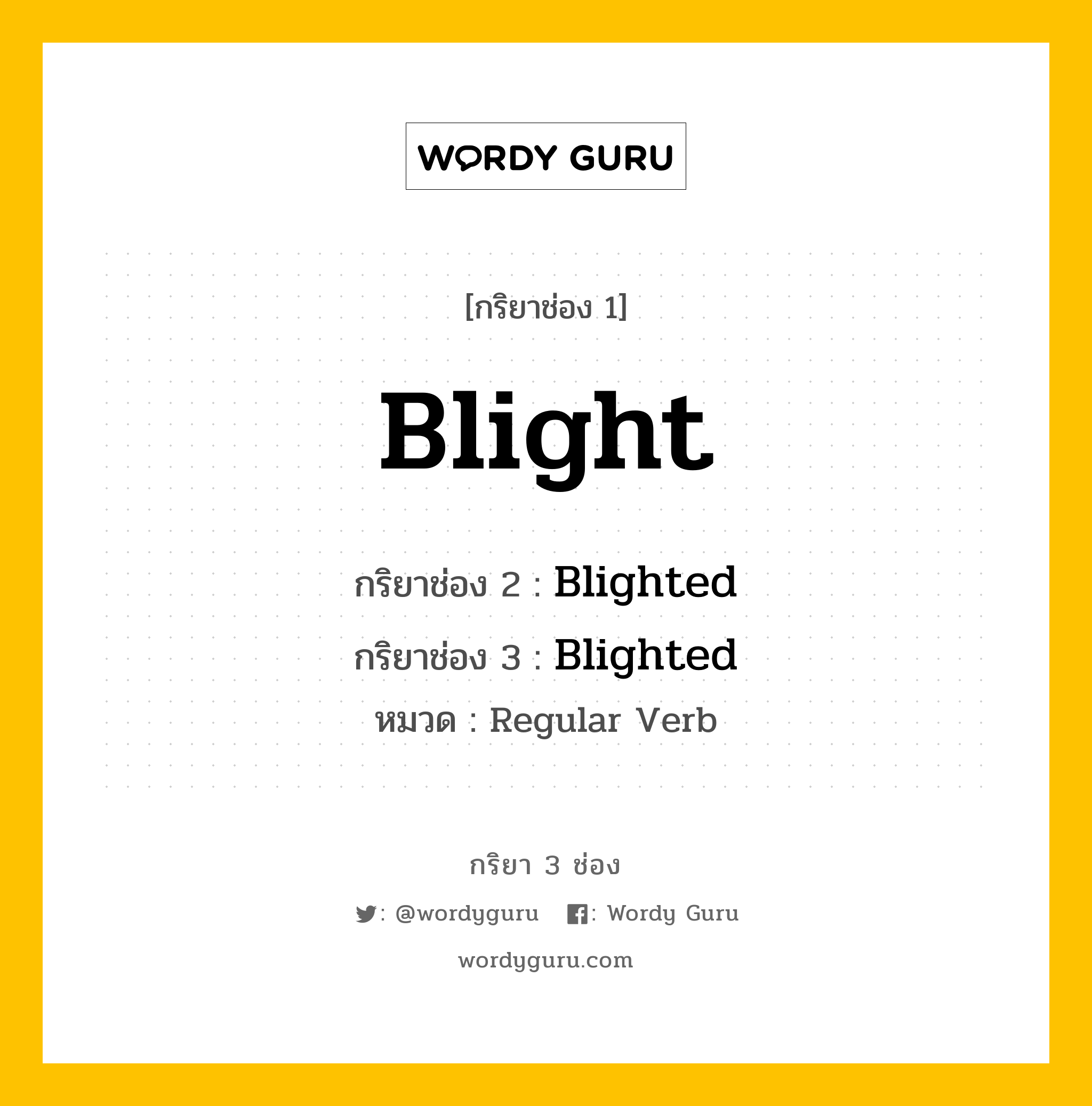 กริยา 3 ช่อง ของ Blight คืออะไร? มาดูคำอ่าน คำแปลกันเลย, กริยาช่อง 1 Blight กริยาช่อง 2 Blighted กริยาช่อง 3 Blighted หมวด Regular Verb หมวด Regular Verb