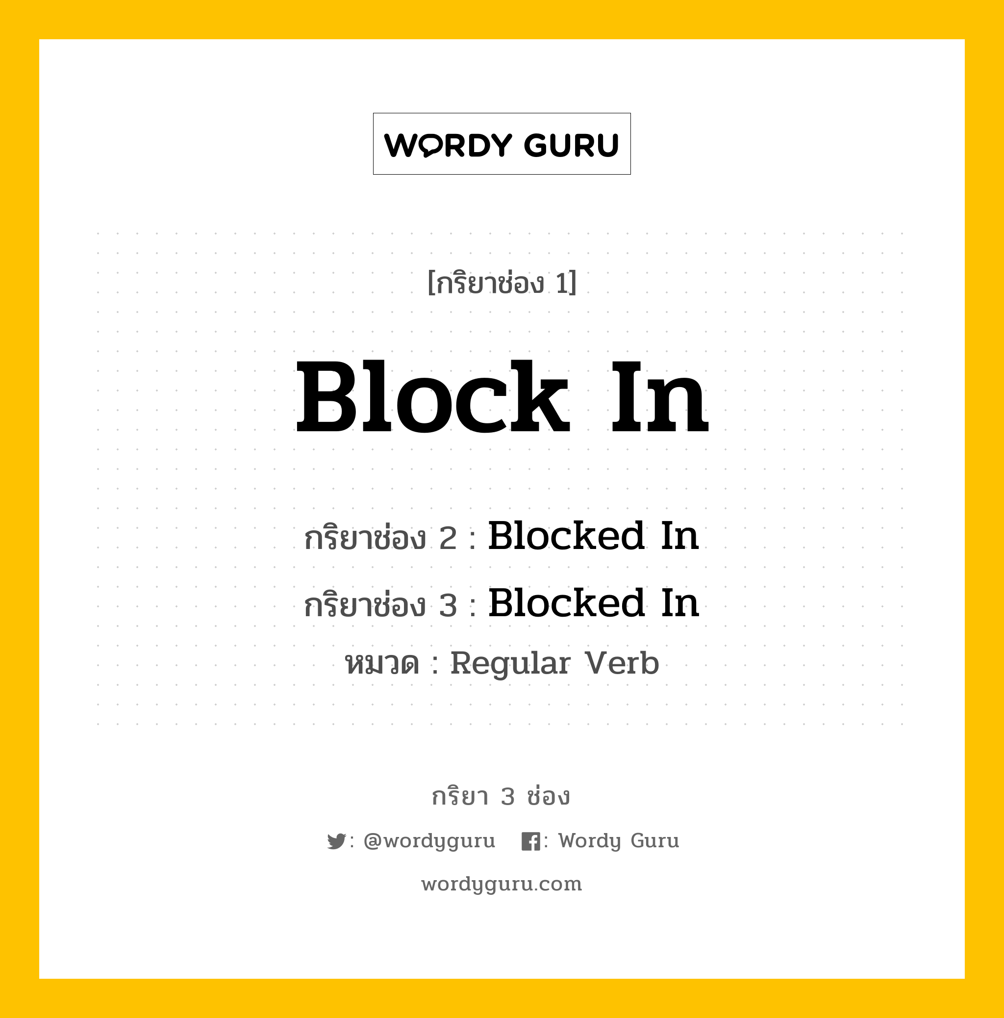 กริยา 3 ช่อง ของ Block In คืออะไร? มาดูคำอ่าน คำแปลกันเลย, กริยาช่อง 1 Block In กริยาช่อง 2 Blocked In กริยาช่อง 3 Blocked In หมวด Regular Verb หมวด Regular Verb