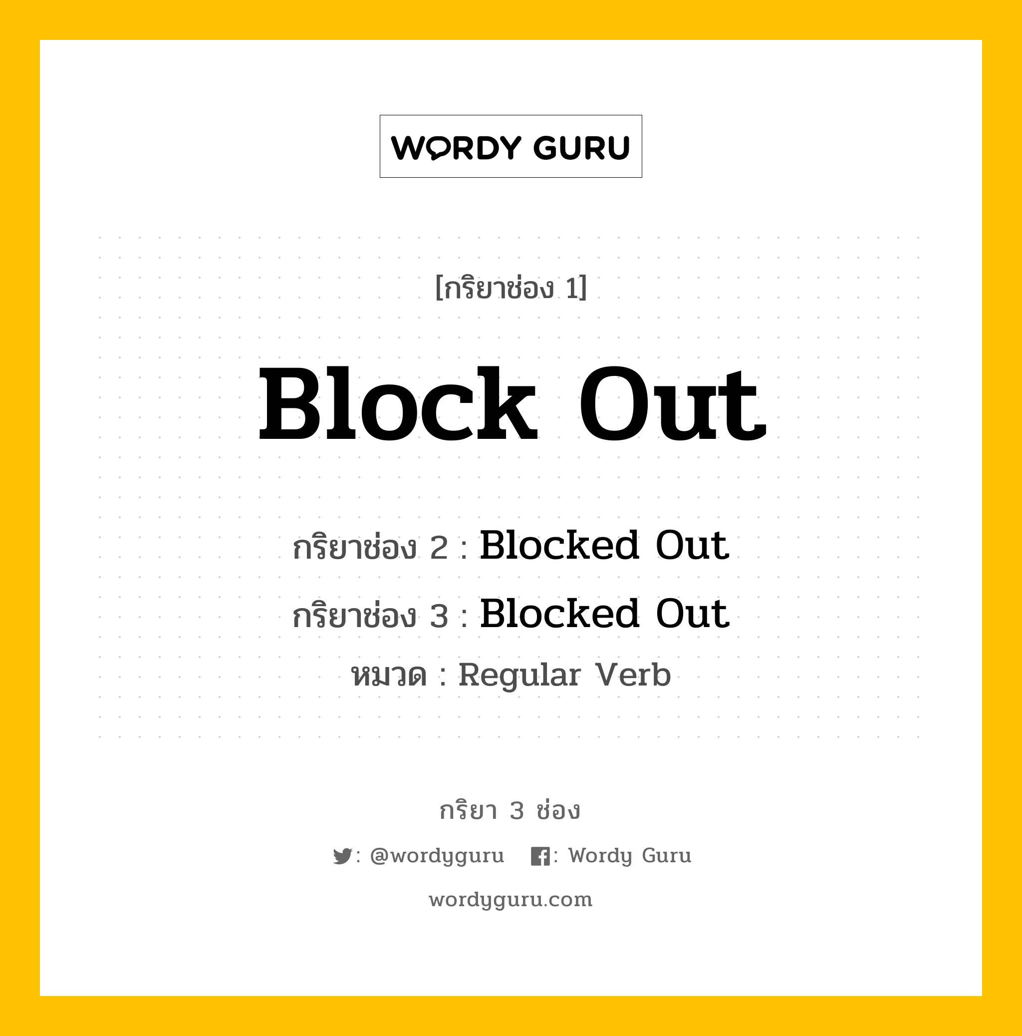กริยา 3 ช่อง ของ Block Out คืออะไร? มาดูคำอ่าน คำแปลกันเลย, กริยาช่อง 1 Block Out กริยาช่อง 2 Blocked Out กริยาช่อง 3 Blocked Out หมวด Regular Verb หมวด Regular Verb