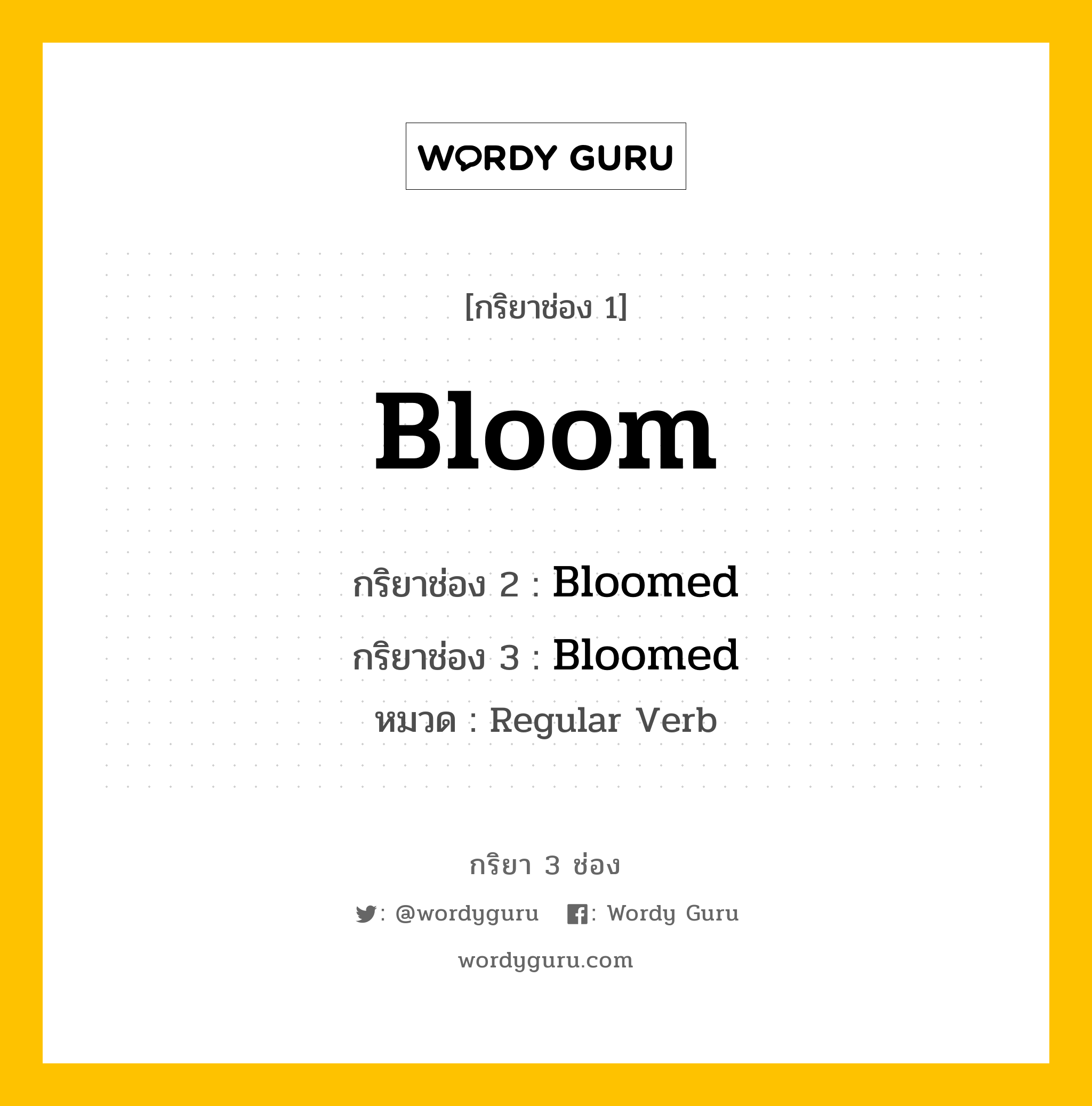 กริยา 3 ช่อง ของ Bloom คืออะไร? มาดูคำอ่าน คำแปลกันเลย, กริยาช่อง 1 Bloom กริยาช่อง 2 Bloomed กริยาช่อง 3 Bloomed หมวด Regular Verb หมวด Regular Verb