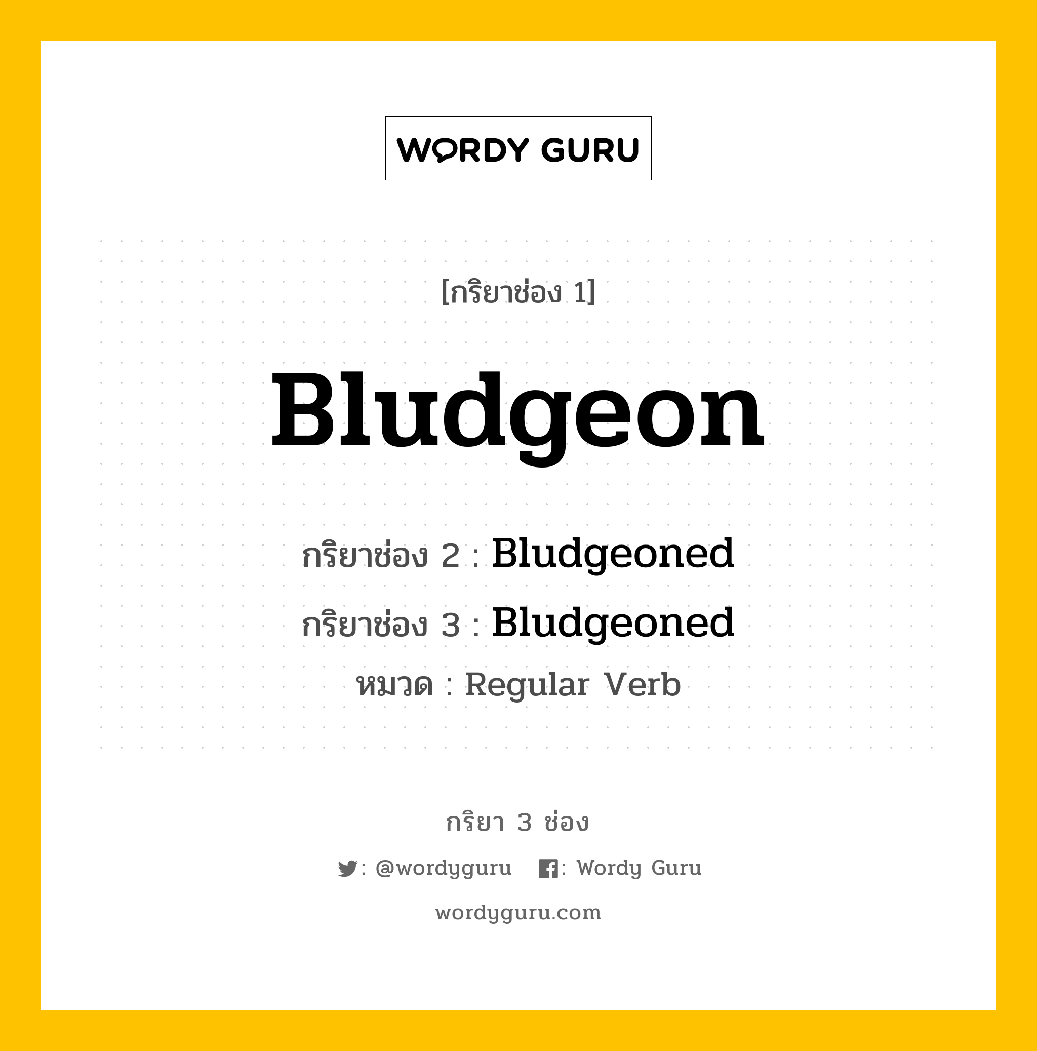 กริยา 3 ช่อง: Bludgeon ช่อง 2 Bludgeon ช่อง 3 คืออะไร, กริยาช่อง 1 Bludgeon กริยาช่อง 2 Bludgeoned กริยาช่อง 3 Bludgeoned หมวด Regular Verb หมวด Regular Verb