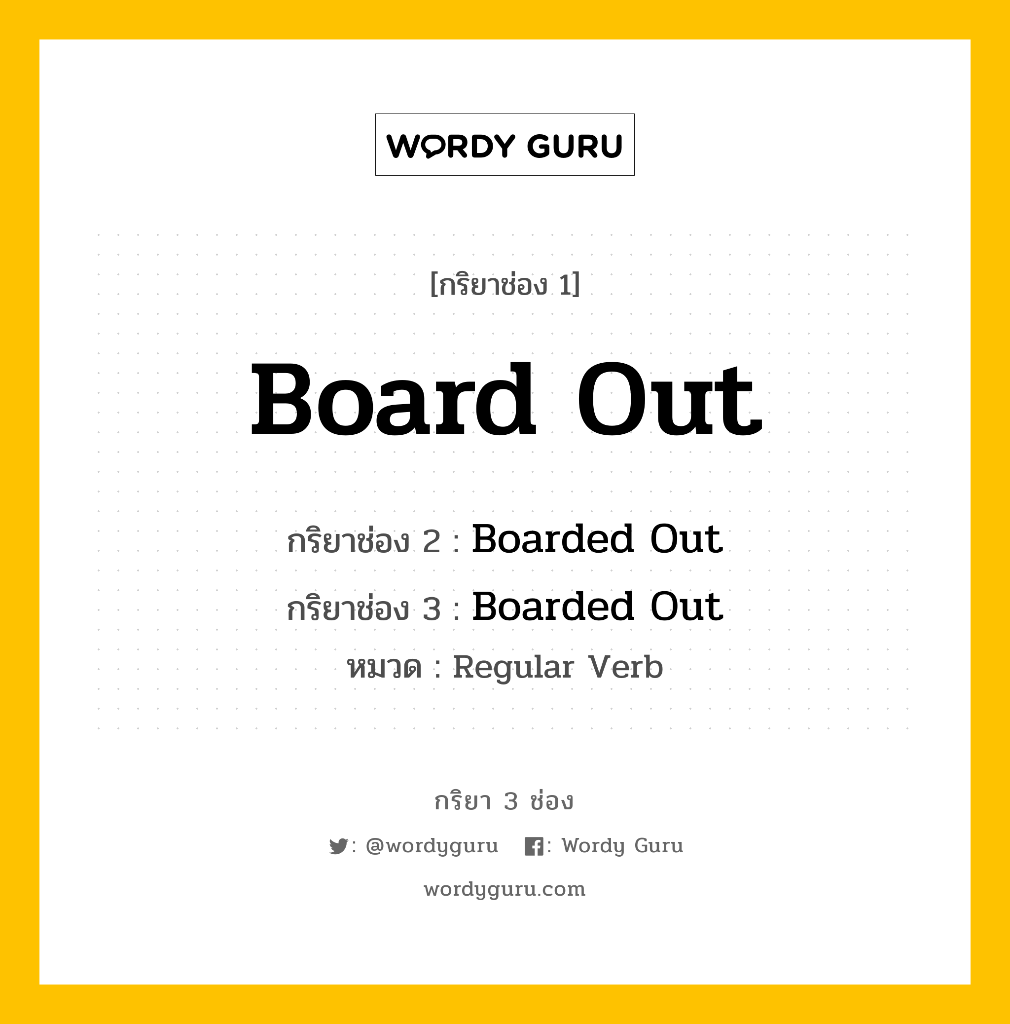 กริยา 3 ช่อง ของ Board Out คืออะไร? มาดูคำอ่าน คำแปลกันเลย, กริยาช่อง 1 Board Out กริยาช่อง 2 Boarded Out กริยาช่อง 3 Boarded Out หมวด Regular Verb หมวด Regular Verb
