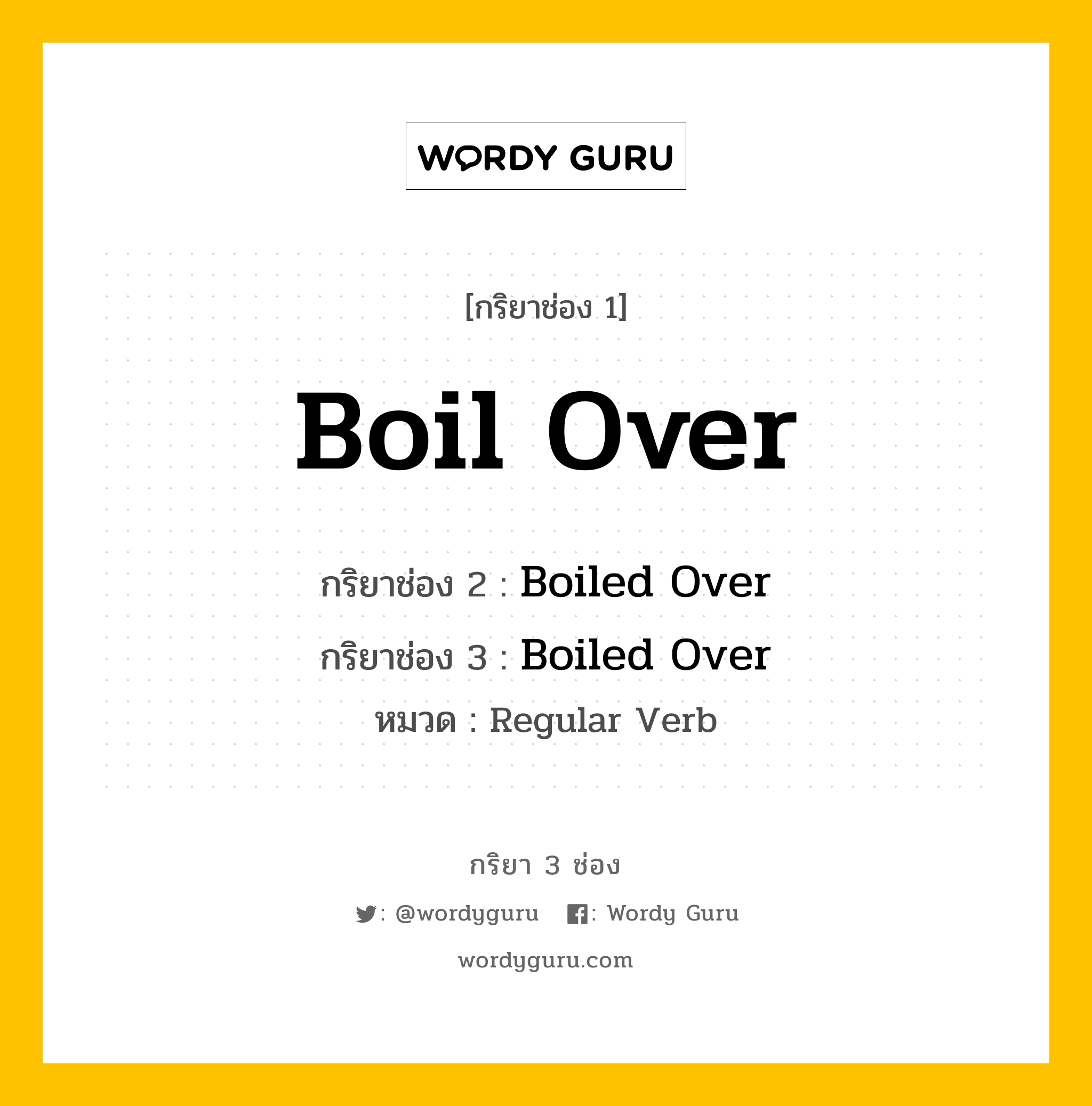 กริยา 3 ช่อง ของ Boil Over คืออะไร? มาดูคำอ่าน คำแปลกันเลย, กริยาช่อง 1 Boil Over กริยาช่อง 2 Boiled Over กริยาช่อง 3 Boiled Over หมวด Regular Verb หมวด Regular Verb