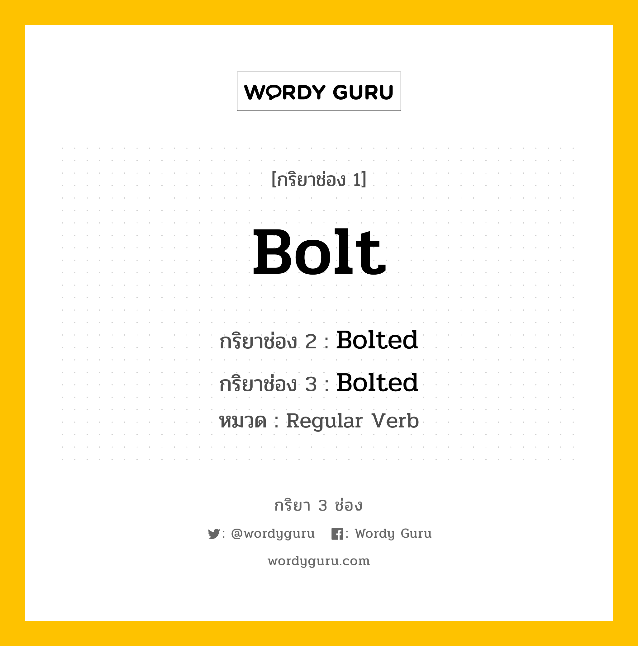 กริยา 3 ช่อง ของ Bolt คืออะไร? มาดูคำอ่าน คำแปลกันเลย, กริยาช่อง 1 Bolt กริยาช่อง 2 Bolted กริยาช่อง 3 Bolted หมวด Regular Verb หมวด Regular Verb