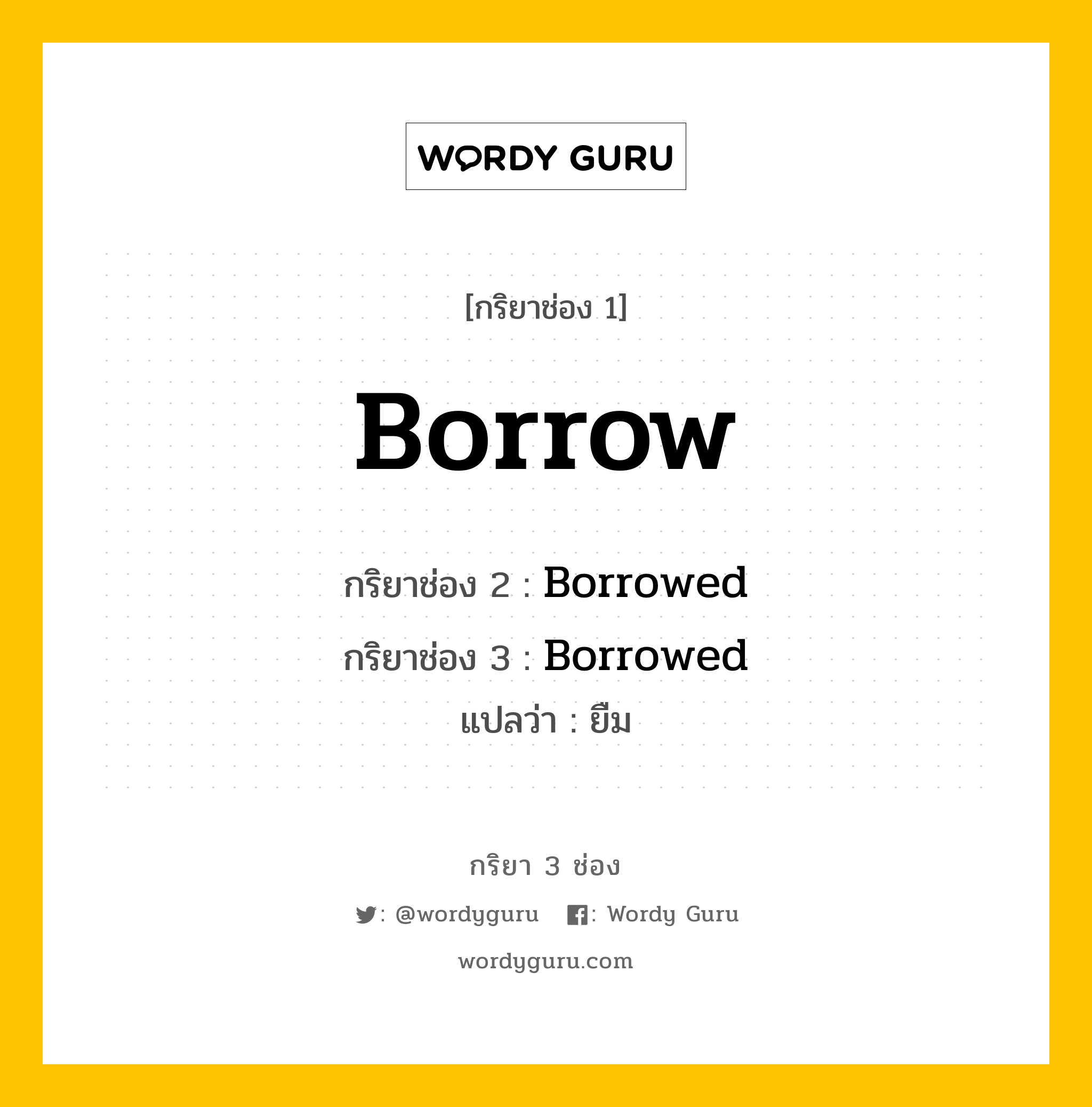กริยา 3 ช่อง ของ Borrow คืออะไร? มาดูคำอ่าน คำแปลกันเลย, กริยาช่อง 1 Borrow กริยาช่อง 2 Borrowed กริยาช่อง 3 Borrowed แปลว่า ยืม หมวด Regular Verb