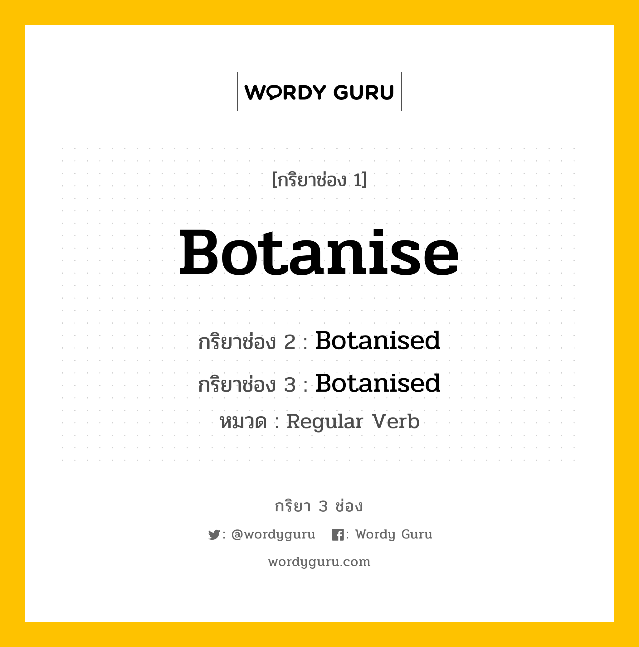 กริยา 3 ช่อง ของ Botanise คืออะไร? มาดูคำอ่าน คำแปลกันเลย, กริยาช่อง 1 Botanise กริยาช่อง 2 Botanised กริยาช่อง 3 Botanised หมวด Regular Verb หมวด Regular Verb
