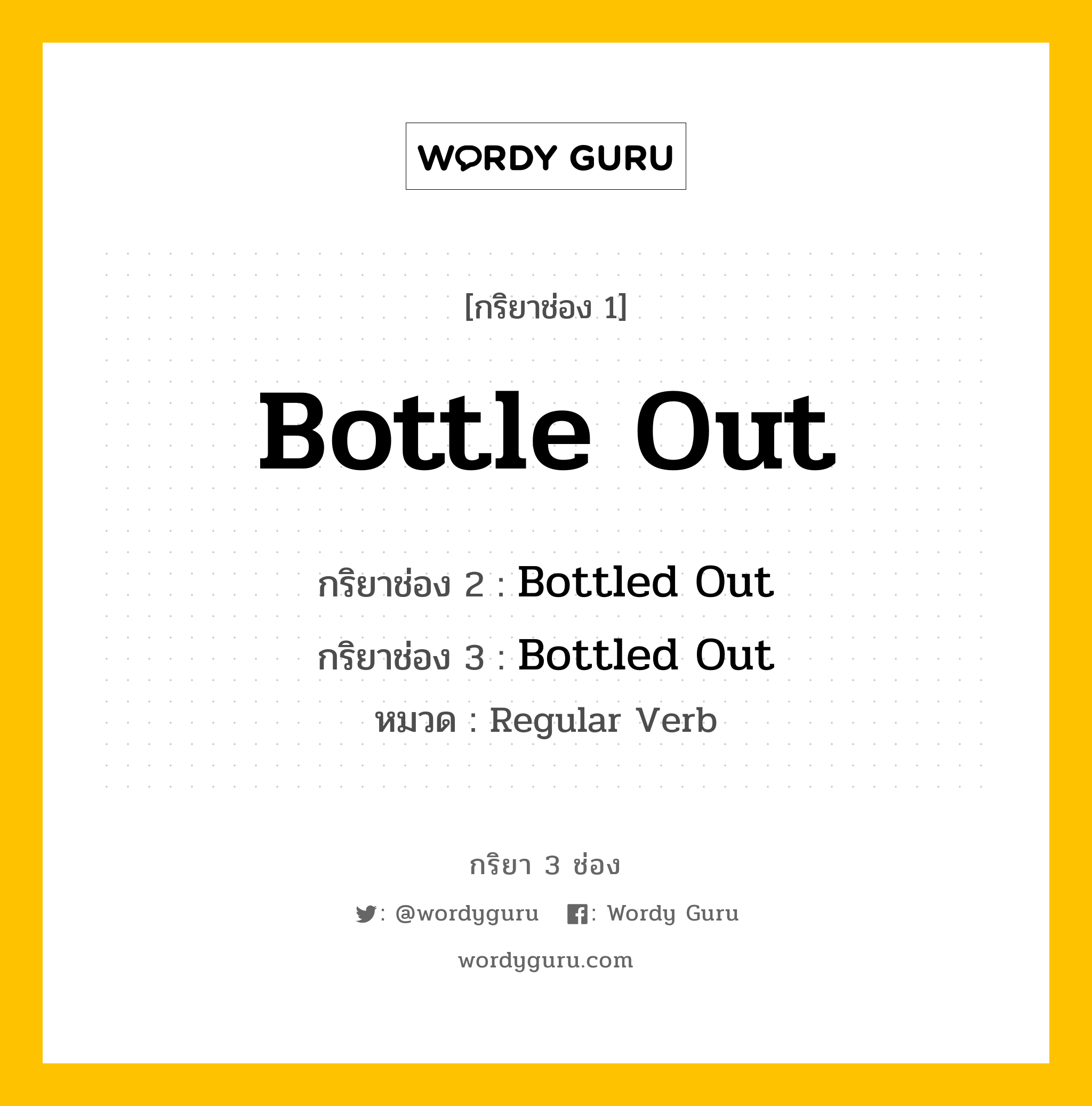 กริยา 3 ช่อง ของ Bottle Out คืออะไร? มาดูคำอ่าน คำแปลกันเลย, กริยาช่อง 1 Bottle Out กริยาช่อง 2 Bottled Out กริยาช่อง 3 Bottled Out หมวด Regular Verb หมวด Regular Verb
