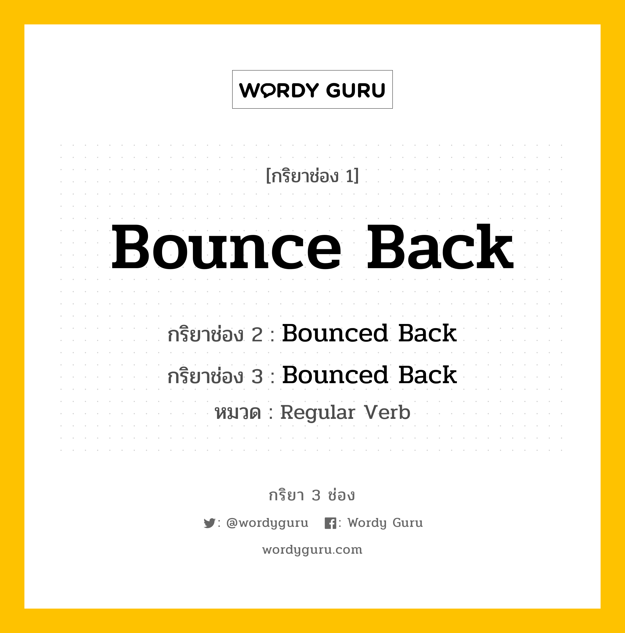 กริยา 3 ช่อง ของ Bounce Back คืออะไร? มาดูคำอ่าน คำแปลกันเลย, กริยาช่อง 1 Bounce Back กริยาช่อง 2 Bounced Back กริยาช่อง 3 Bounced Back หมวด Regular Verb หมวด Regular Verb