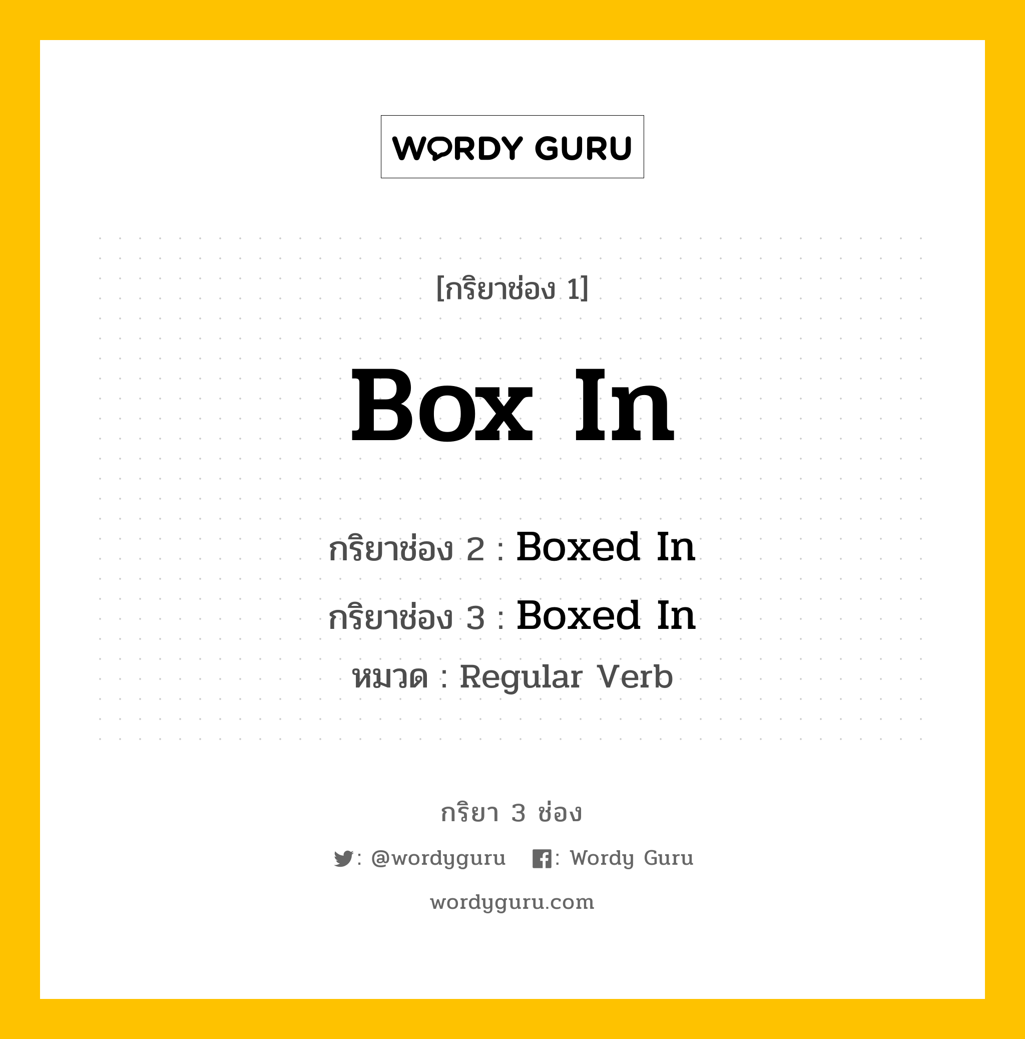 กริยา 3 ช่อง ของ Box In คืออะไร? มาดูคำอ่าน คำแปลกันเลย, กริยาช่อง 1 Box In กริยาช่อง 2 Boxed In กริยาช่อง 3 Boxed In หมวด Regular Verb หมวด Regular Verb