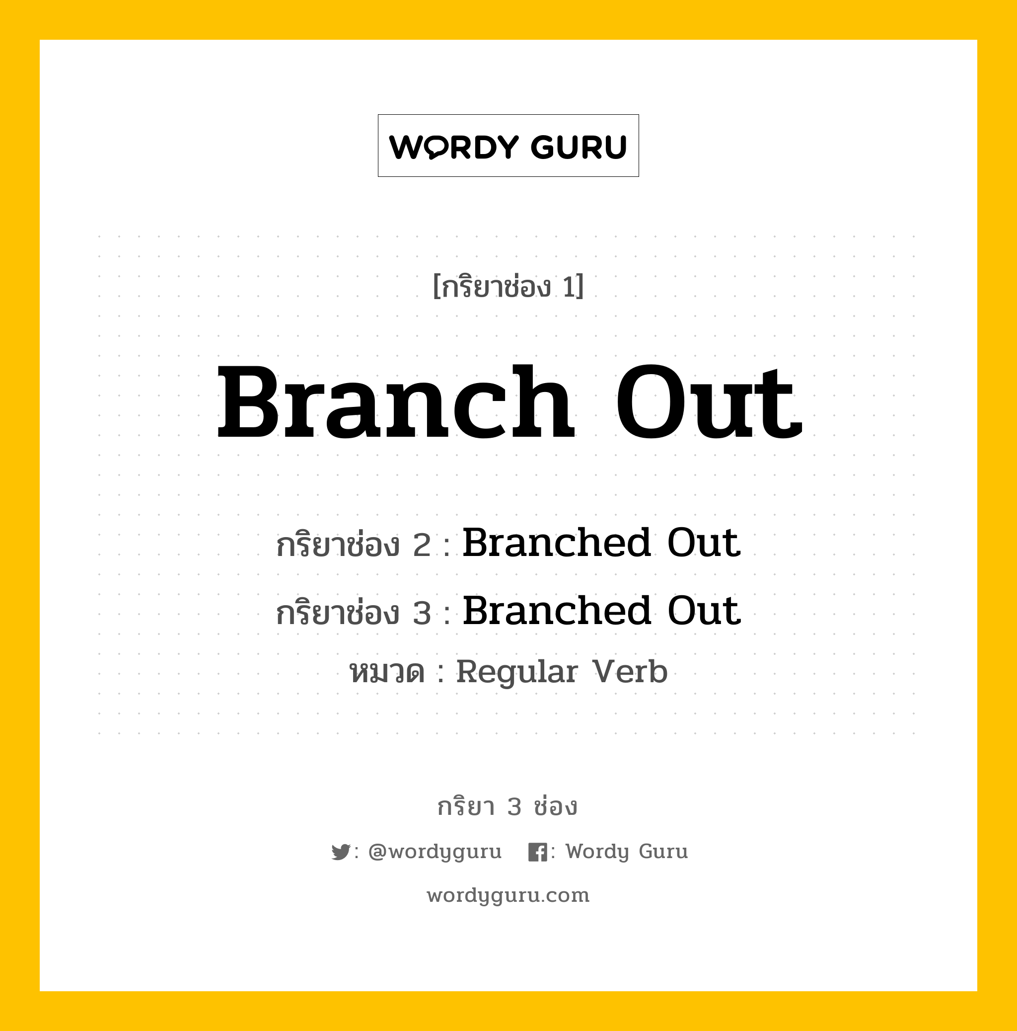 กริยา 3 ช่อง ของ Branch Out คืออะไร? มาดูคำอ่าน คำแปลกันเลย, กริยาช่อง 1 Branch Out กริยาช่อง 2 Branched Out กริยาช่อง 3 Branched Out หมวด Regular Verb หมวด Regular Verb