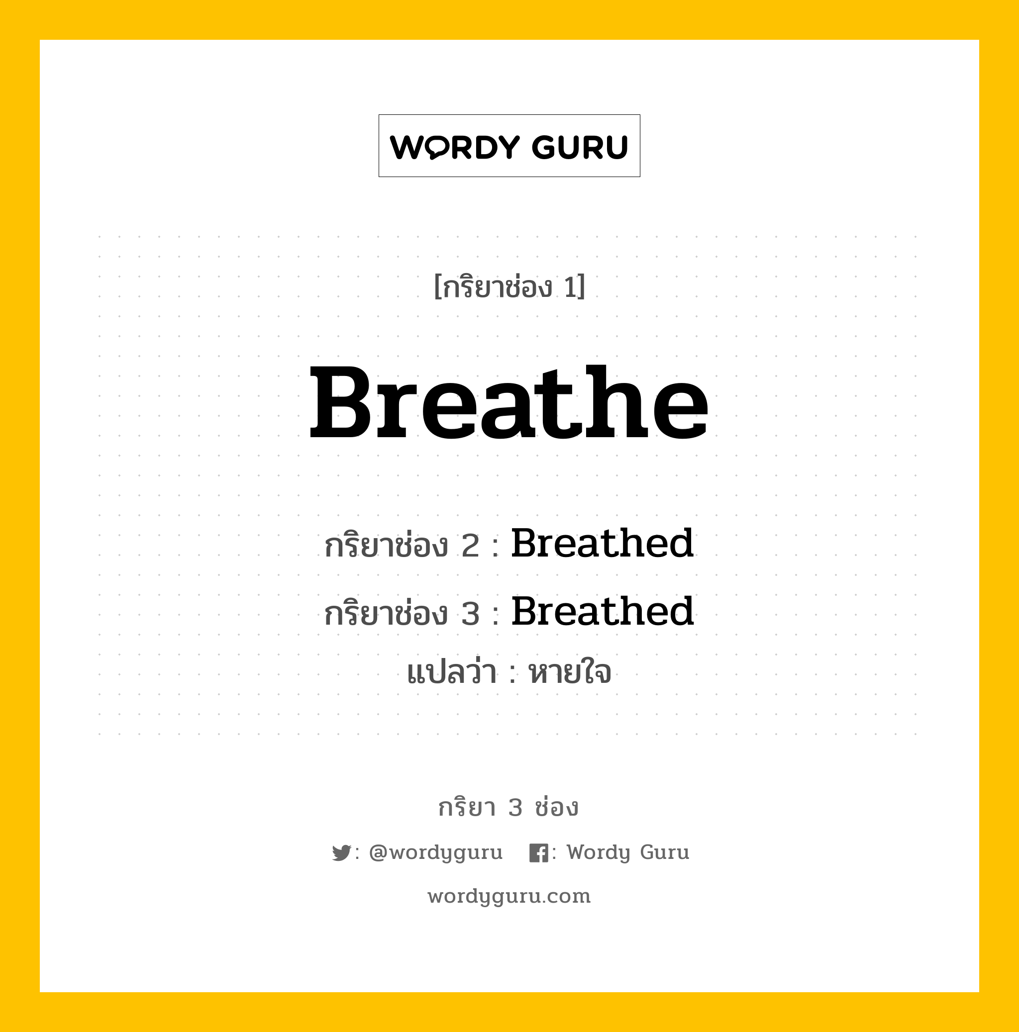 กริยา 3 ช่อง: Breathe ช่อง 2 Breathe ช่อง 3 คืออะไร, กริยาช่อง 1 Breathe กริยาช่อง 2 Breathed กริยาช่อง 3 Breathed แปลว่า หายใจ หมวด Regular Verb