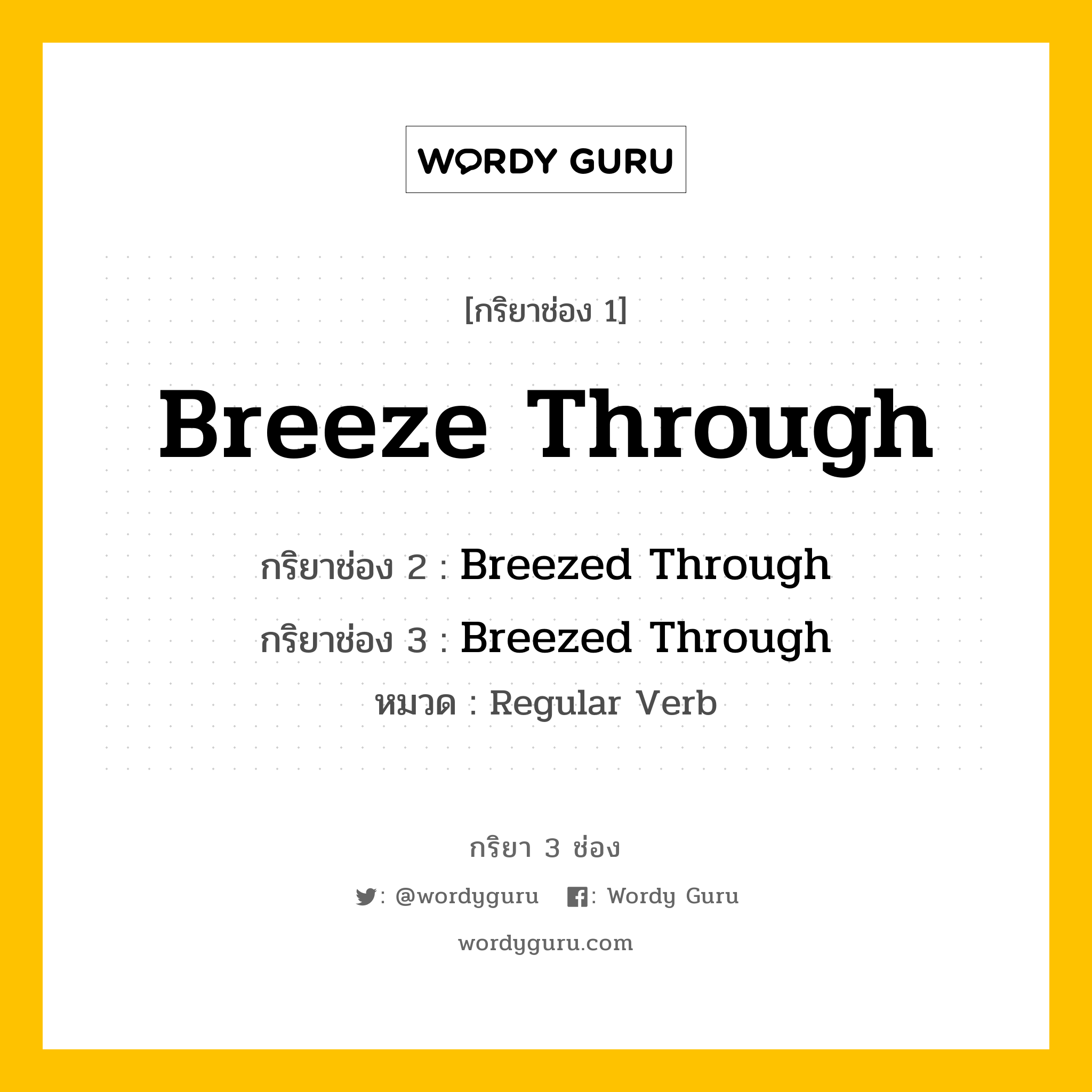 กริยา 3 ช่อง ของ Breeze Through คืออะไร? มาดูคำอ่าน คำแปลกันเลย, กริยาช่อง 1 Breeze Through กริยาช่อง 2 Breezed Through กริยาช่อง 3 Breezed Through หมวด Regular Verb หมวด Regular Verb