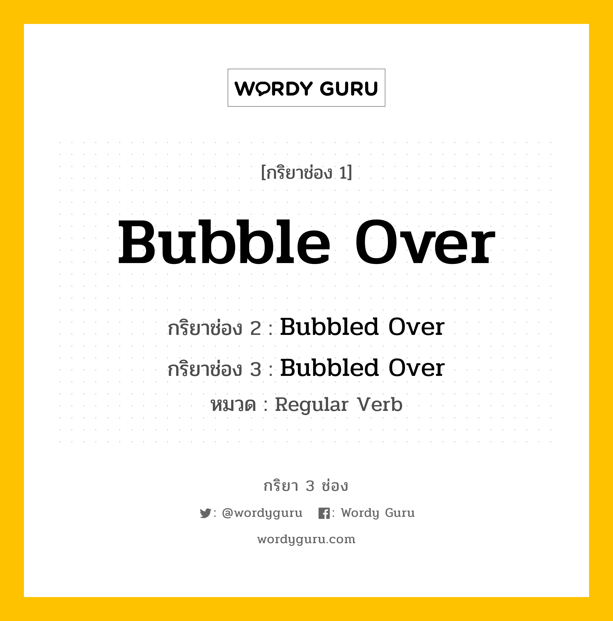 กริยา 3 ช่อง ของ Bubble Over คืออะไร? มาดูคำอ่าน คำแปลกันเลย, กริยาช่อง 1 Bubble Over กริยาช่อง 2 Bubbled Over กริยาช่อง 3 Bubbled Over หมวด Regular Verb หมวด Regular Verb