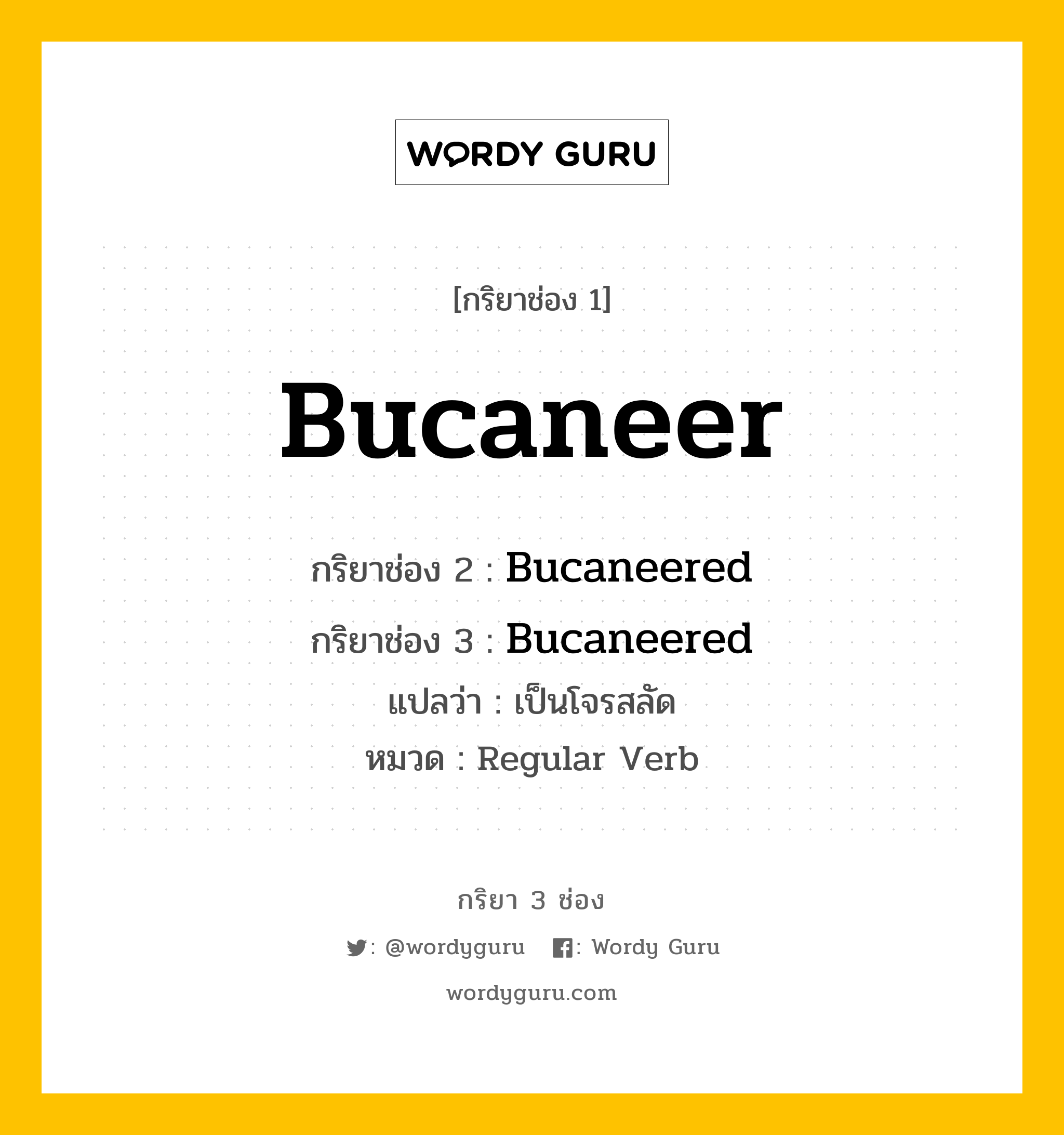กริยา 3 ช่อง ของ Bucaneer คืออะไร? มาดูคำอ่าน คำแปลกันเลย, กริยาช่อง 1 Bucaneer กริยาช่อง 2 Bucaneered กริยาช่อง 3 Bucaneered แปลว่า เป็นโจรสลัด หมวด Regular Verb หมวด Regular Verb
