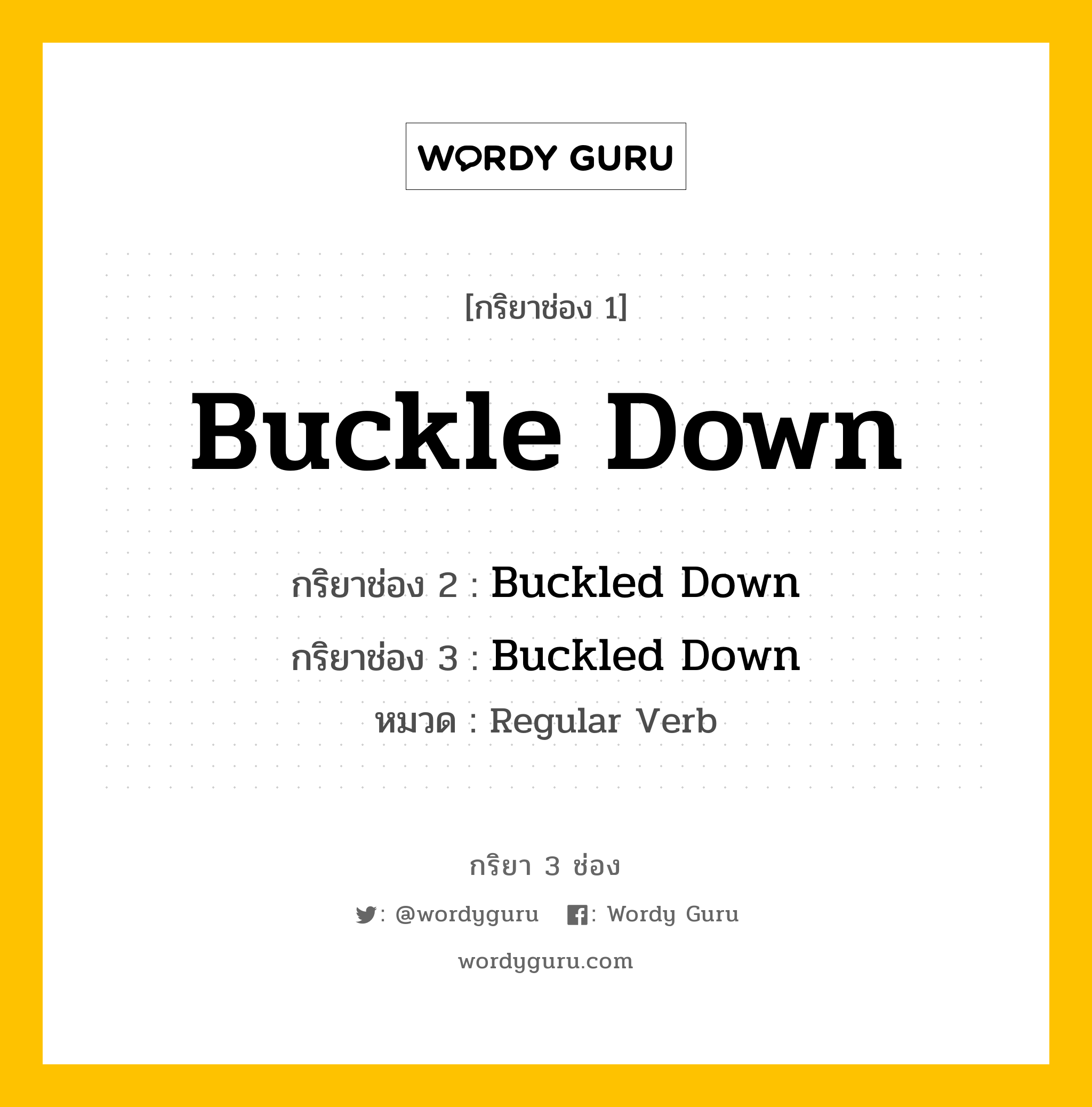 กริยา 3 ช่อง ของ Buckle Down คืออะไร? มาดูคำอ่าน คำแปลกันเลย, กริยาช่อง 1 Buckle Down กริยาช่อง 2 Buckled Down กริยาช่อง 3 Buckled Down หมวด Regular Verb หมวด Regular Verb