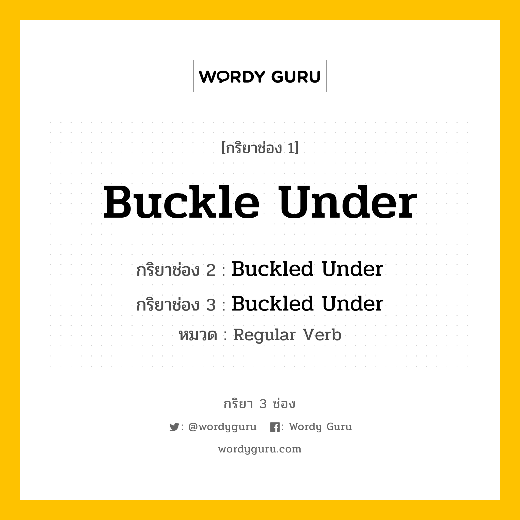 กริยา 3 ช่อง ของ Buckle Under คืออะไร? มาดูคำอ่าน คำแปลกันเลย, กริยาช่อง 1 Buckle Under กริยาช่อง 2 Buckled Under กริยาช่อง 3 Buckled Under หมวด Regular Verb หมวด Regular Verb
