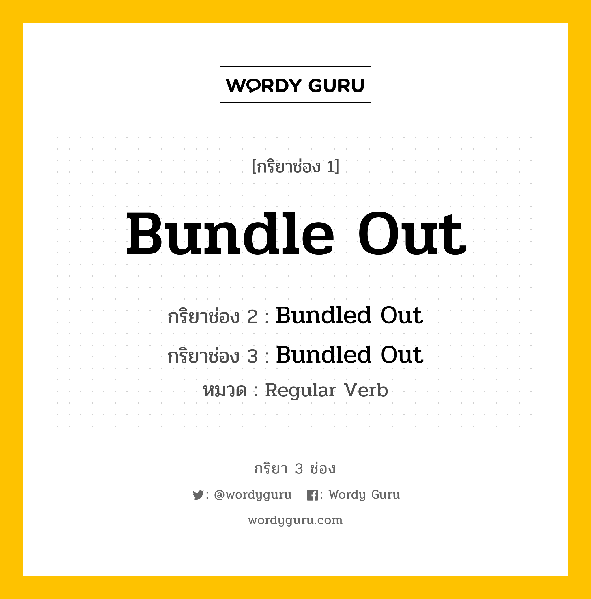 กริยา 3 ช่อง ของ Bundle Out คืออะไร? มาดูคำอ่าน คำแปลกันเลย, กริยาช่อง 1 Bundle Out กริยาช่อง 2 Bundled Out กริยาช่อง 3 Bundled Out หมวด Regular Verb หมวด Regular Verb