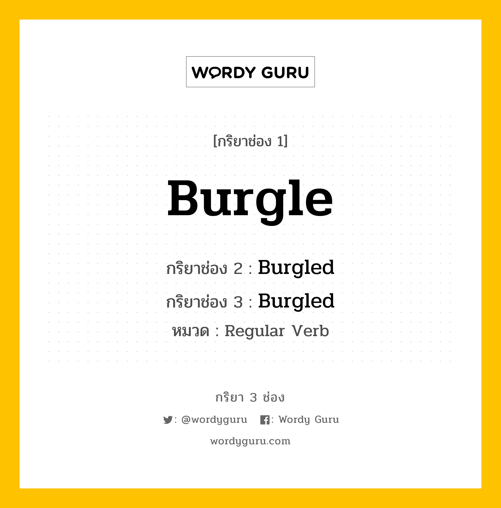 กริยา 3 ช่อง ของ Burgle คืออะไร? มาดูคำอ่าน คำแปลกันเลย, กริยาช่อง 1 Burgle กริยาช่อง 2 Burgled กริยาช่อง 3 Burgled หมวด Regular Verb หมวด Regular Verb