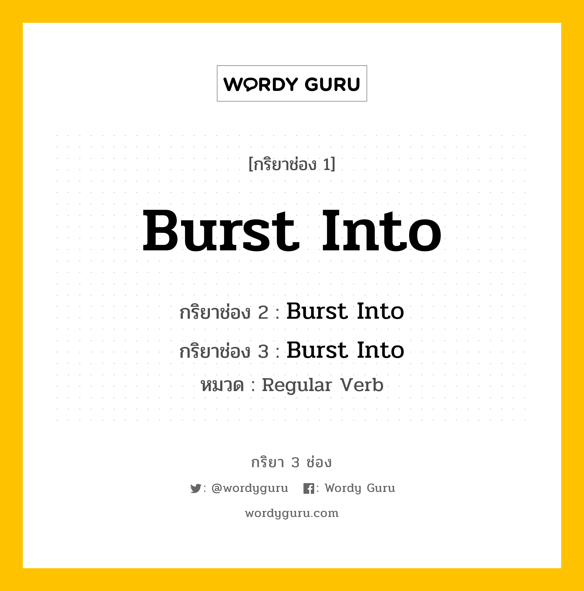 กริยา 3 ช่อง ของ Burst Into คืออะไร? มาดูคำอ่าน คำแปลกันเลย, กริยาช่อง 1 Burst Into กริยาช่อง 2 Burst Into กริยาช่อง 3 Burst Into หมวด Regular Verb หมวด Regular Verb