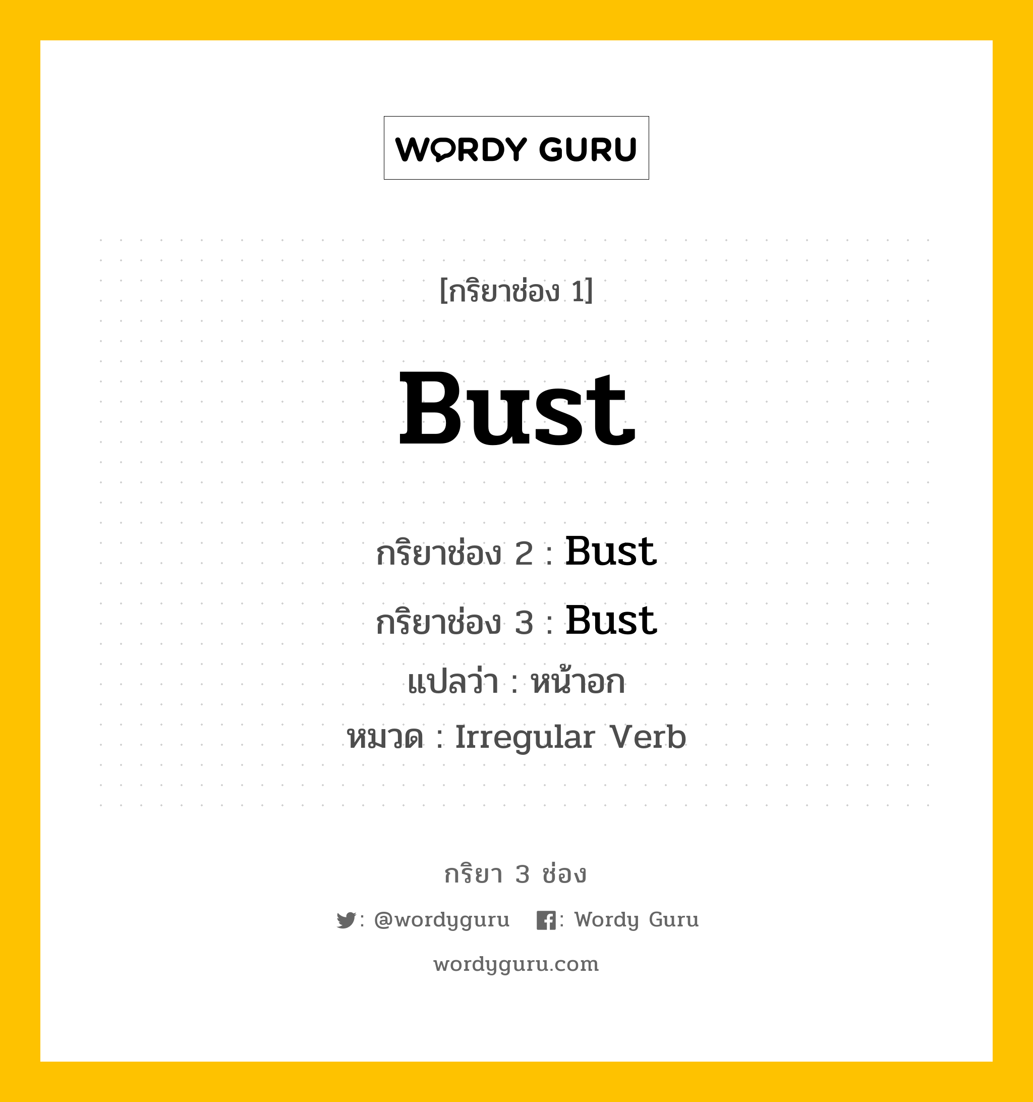 กริยา 3 ช่อง ของ Bust คืออะไร? มาดูคำอ่าน คำแปลกันเลย, กริยาช่อง 1 Bust กริยาช่อง 2 Bust กริยาช่อง 3 Bust แปลว่า หน้าอก หมวด Irregular Verb หมวด Irregular Verb
