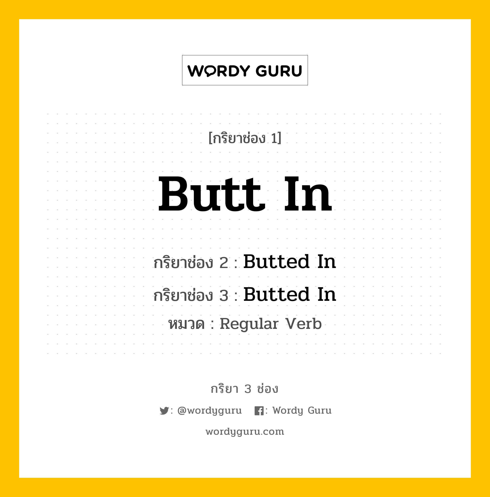 กริยา 3 ช่อง ของ Butt In คืออะไร? มาดูคำอ่าน คำแปลกันเลย, กริยาช่อง 1 Butt In กริยาช่อง 2 Butted In กริยาช่อง 3 Butted In หมวด Regular Verb หมวด Regular Verb