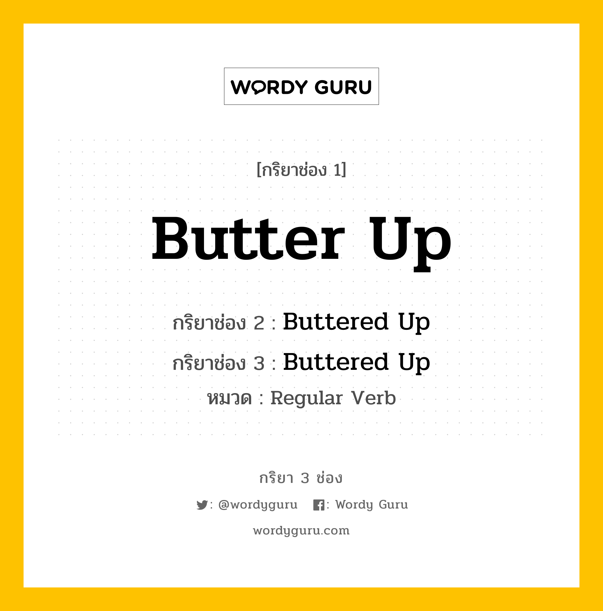 กริยา 3 ช่อง ของ Butter Up คืออะไร? มาดูคำอ่าน คำแปลกันเลย, กริยาช่อง 1 Butter Up กริยาช่อง 2 Buttered Up กริยาช่อง 3 Buttered Up หมวด Regular Verb หมวด Regular Verb