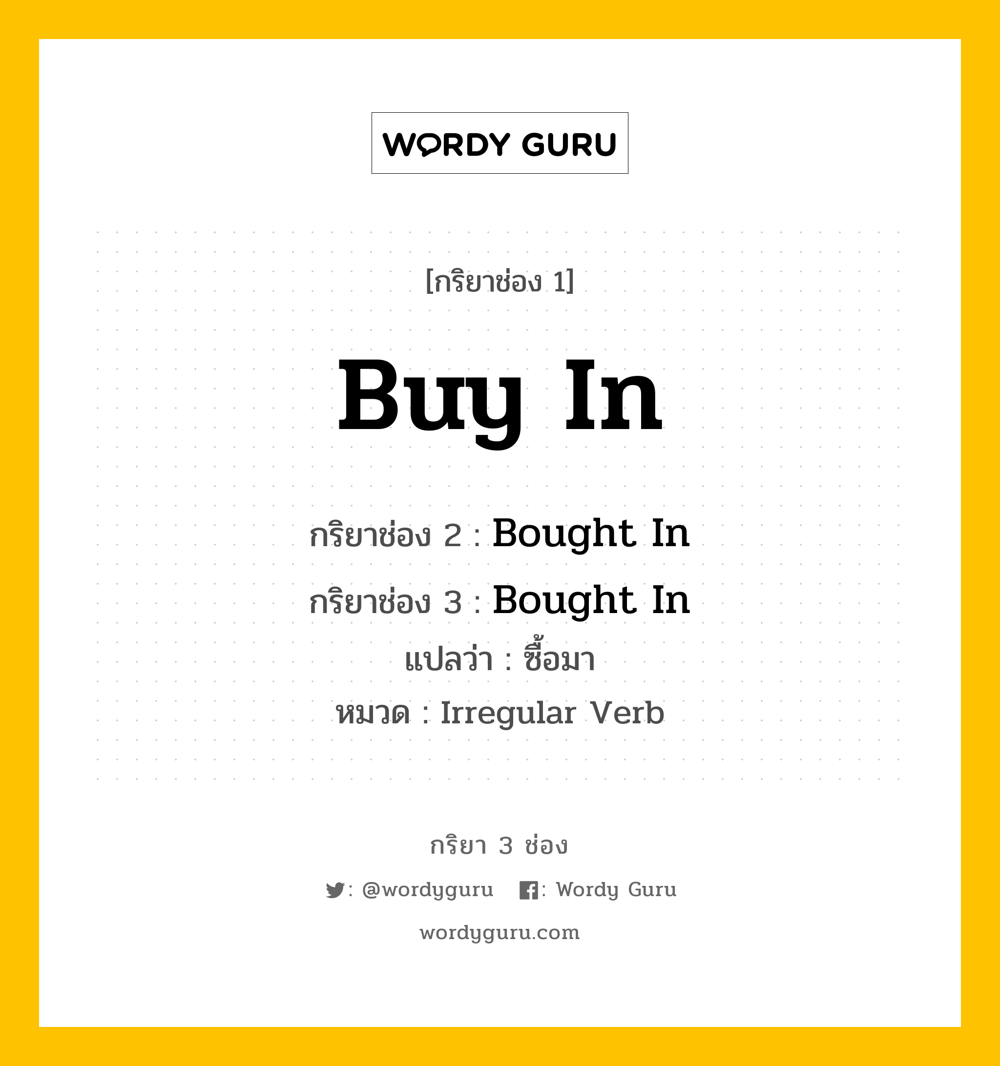 กริยา 3 ช่อง: Buy In ช่อง 2 Buy In ช่อง 3 คืออะไร, กริยาช่อง 1 Buy In กริยาช่อง 2 Bought In กริยาช่อง 3 Bought In แปลว่า ซื้อมา หมวด Irregular Verb หมวด Irregular Verb