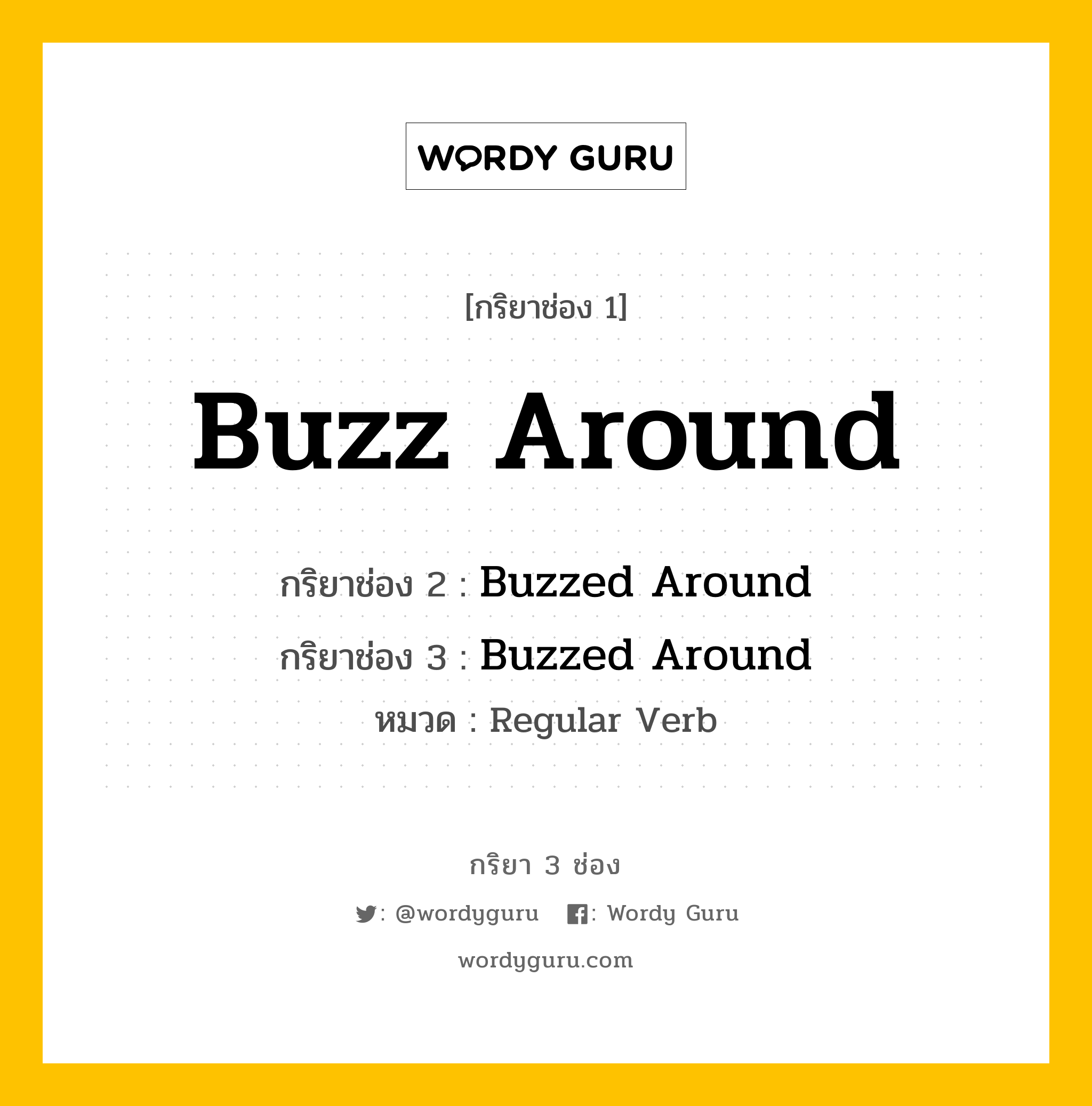 กริยา 3 ช่อง ของ Buzz Around คืออะไร? มาดูคำอ่าน คำแปลกันเลย, กริยาช่อง 1 Buzz Around กริยาช่อง 2 Buzzed Around กริยาช่อง 3 Buzzed Around หมวด Regular Verb หมวด Regular Verb