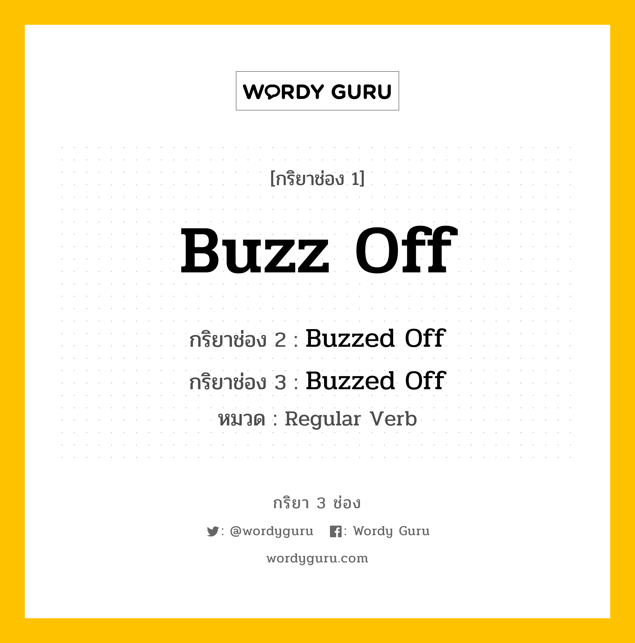 กริยา 3 ช่อง ของ Buzz Off คืออะไร? มาดูคำอ่าน คำแปลกันเลย, กริยาช่อง 1 Buzz Off กริยาช่อง 2 Buzzed Off กริยาช่อง 3 Buzzed Off หมวด Regular Verb หมวด Regular Verb