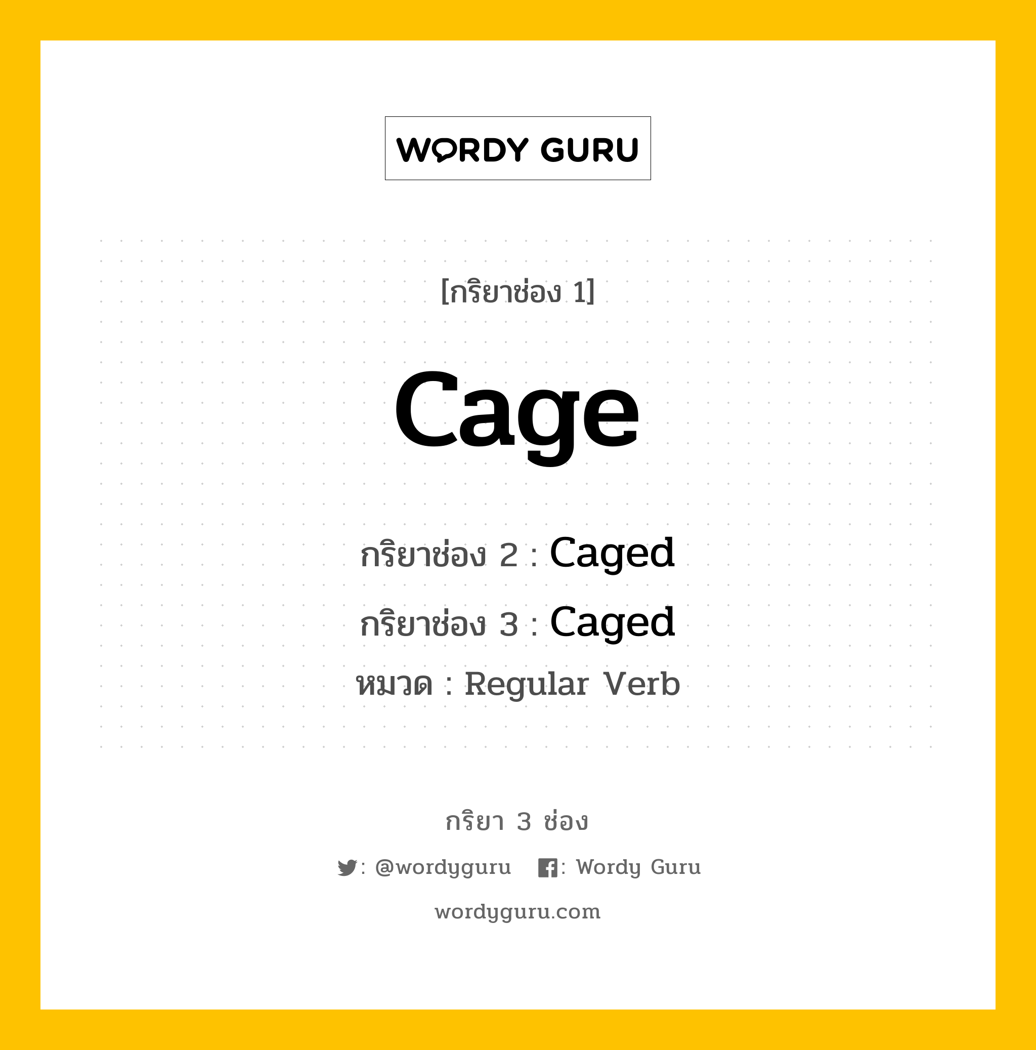 กริยา 3 ช่อง ของ Cage คืออะไร? มาดูคำอ่าน คำแปลกันเลย, กริยาช่อง 1 Cage กริยาช่อง 2 Caged กริยาช่อง 3 Caged หมวด Regular Verb หมวด Regular Verb