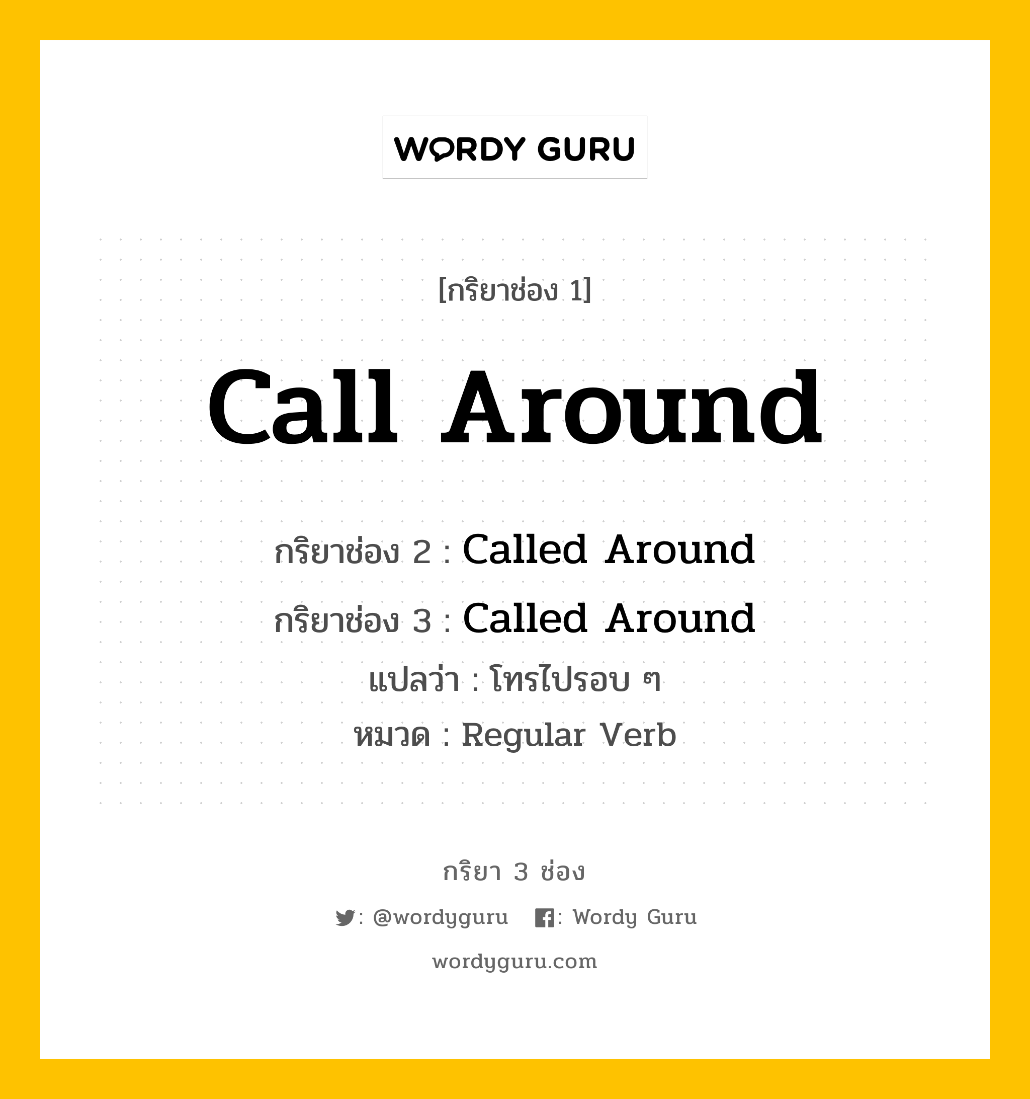 กริยา 3 ช่อง ของ Call Around คืออะไร? มาดูคำอ่าน คำแปลกันเลย, กริยาช่อง 1 Call Around กริยาช่อง 2 Called Around กริยาช่อง 3 Called Around แปลว่า โทรไปรอบ ๆ หมวด Regular Verb หมวด Regular Verb